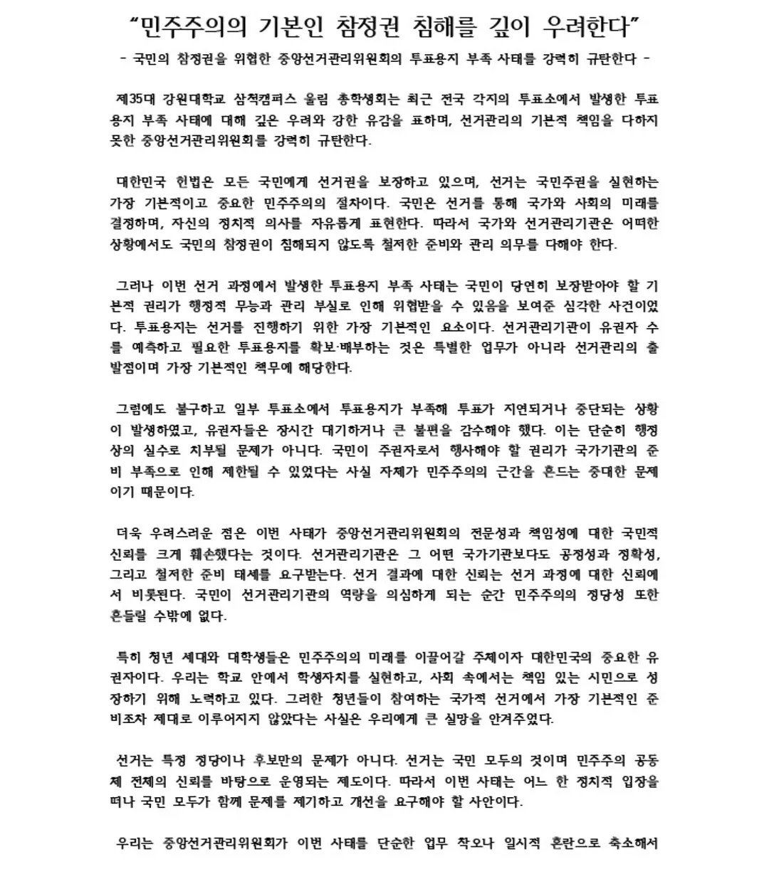 강원대학교 삼척캠퍼스 총학생회 성명서 원문 1