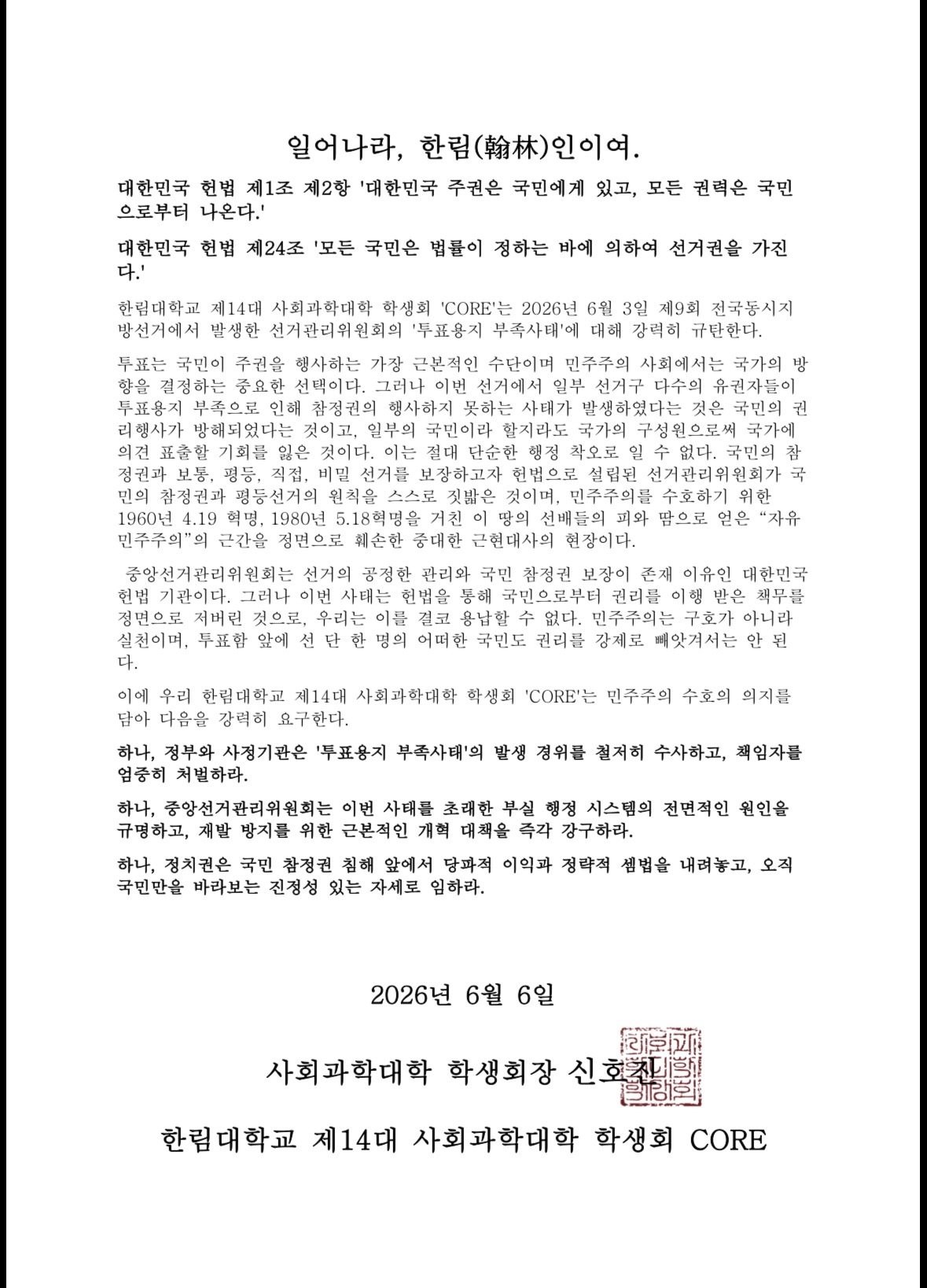 한림대학교 사회과학대학학생회 성명서 원문 1