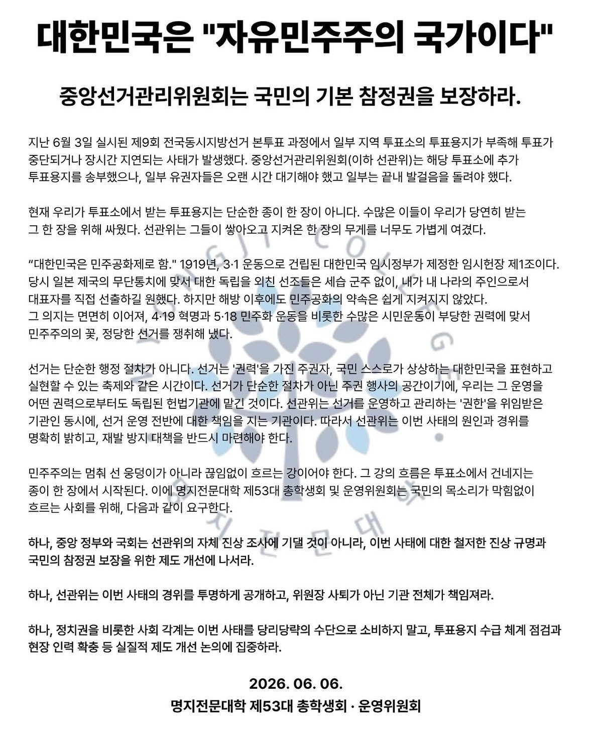 명지전문대학 총학생회및운영위원회 성명서 원문 1