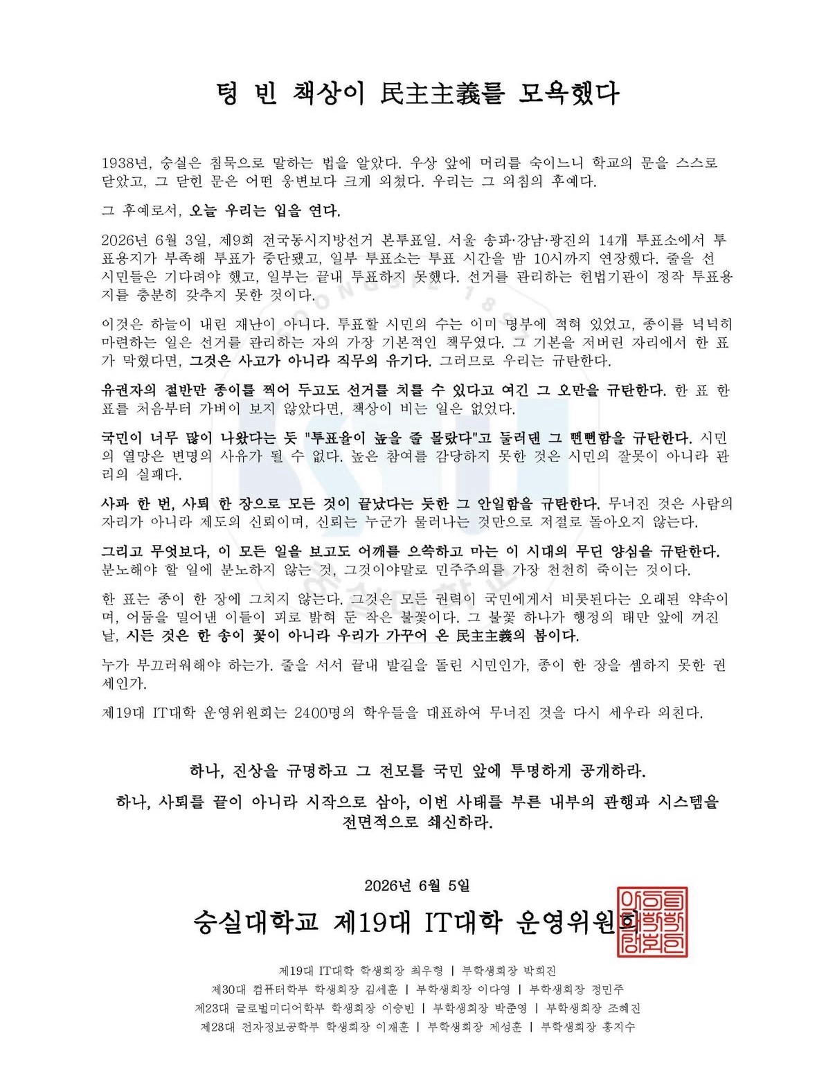 숭실대학교 IT대학운영위원회 성명서 원문 1