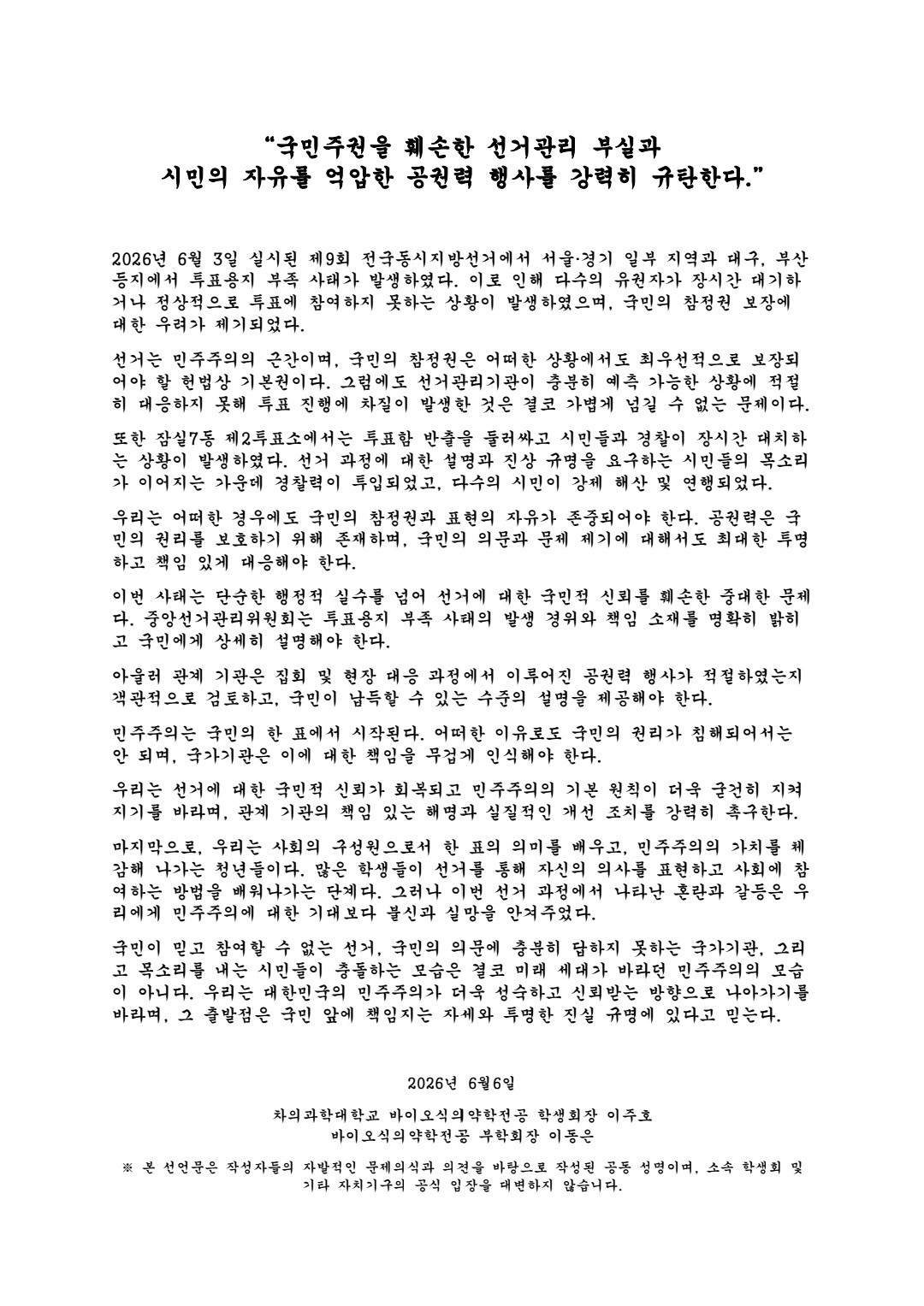 차의과학대학교 학생회장부학생회장 성명서 원문 1