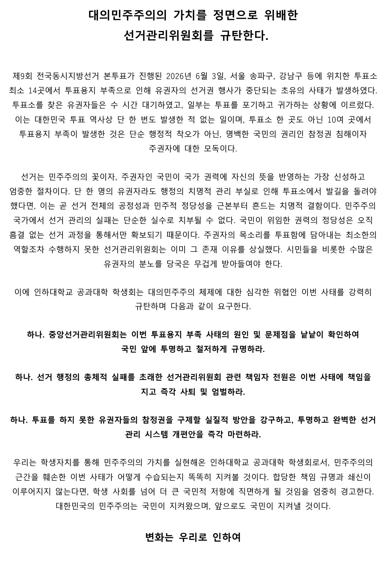 인하대학교 용현캠퍼스 공과대학학생회 성명서 원문 1