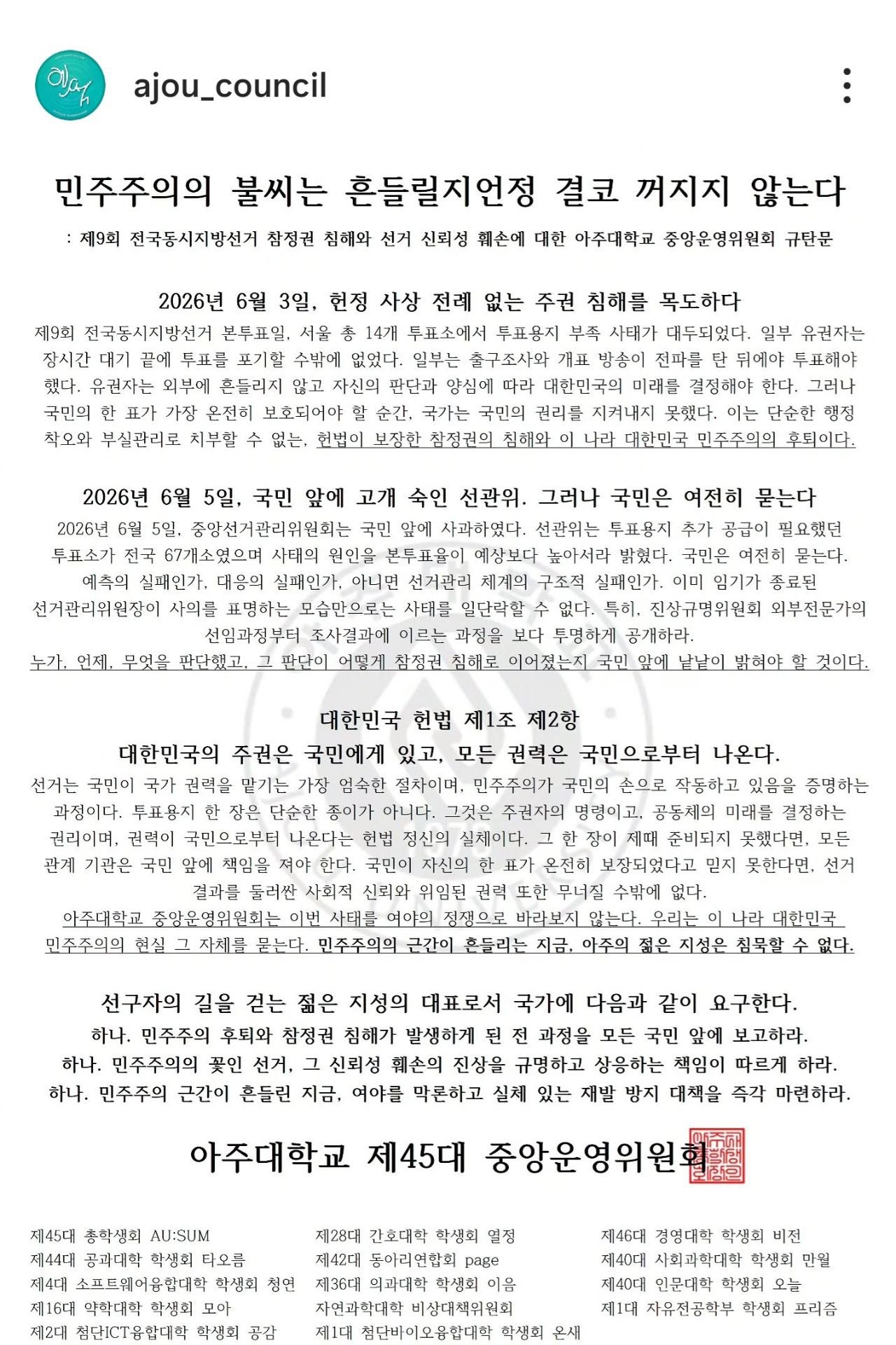 아주대학교 중앙운영위원회 성명서 원문 1