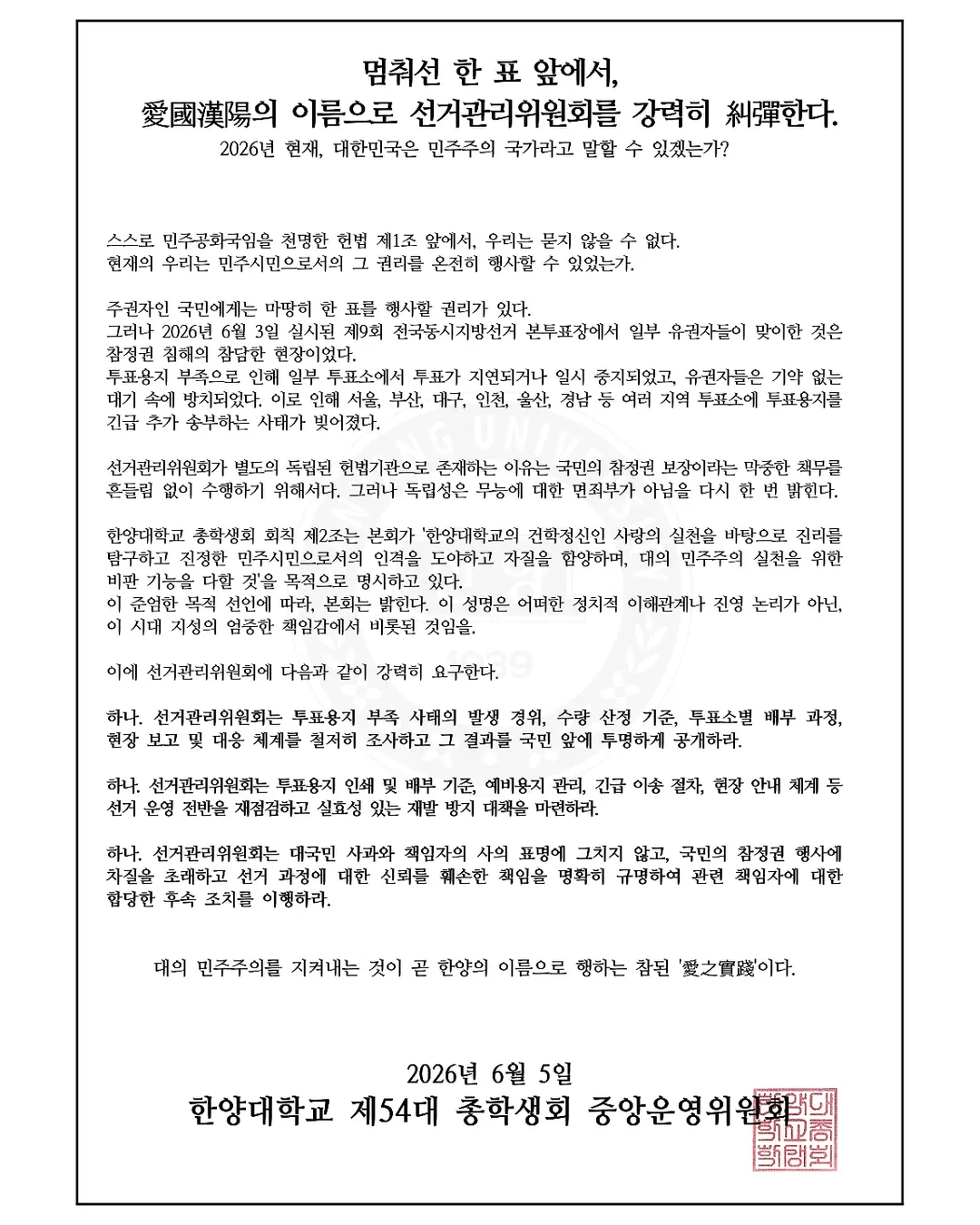 한양대학교 서울캠퍼스 총학생회중앙운영위원회 성명서 원문 1