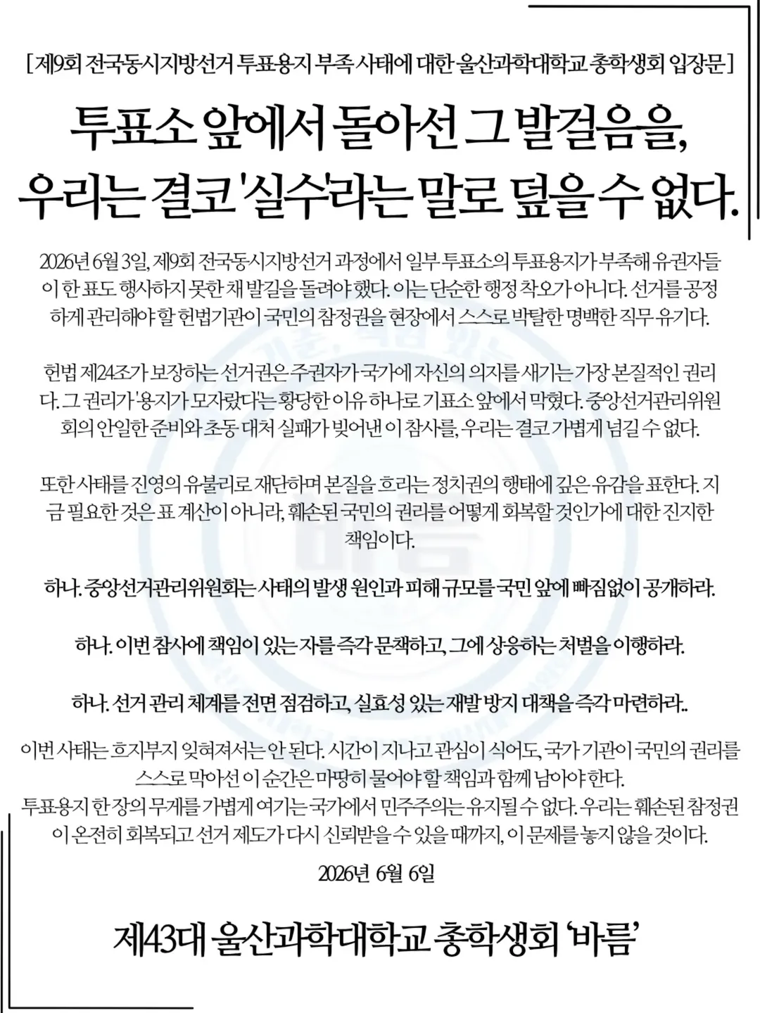 울산과학대학교 총학생회바름 성명서 원문 1