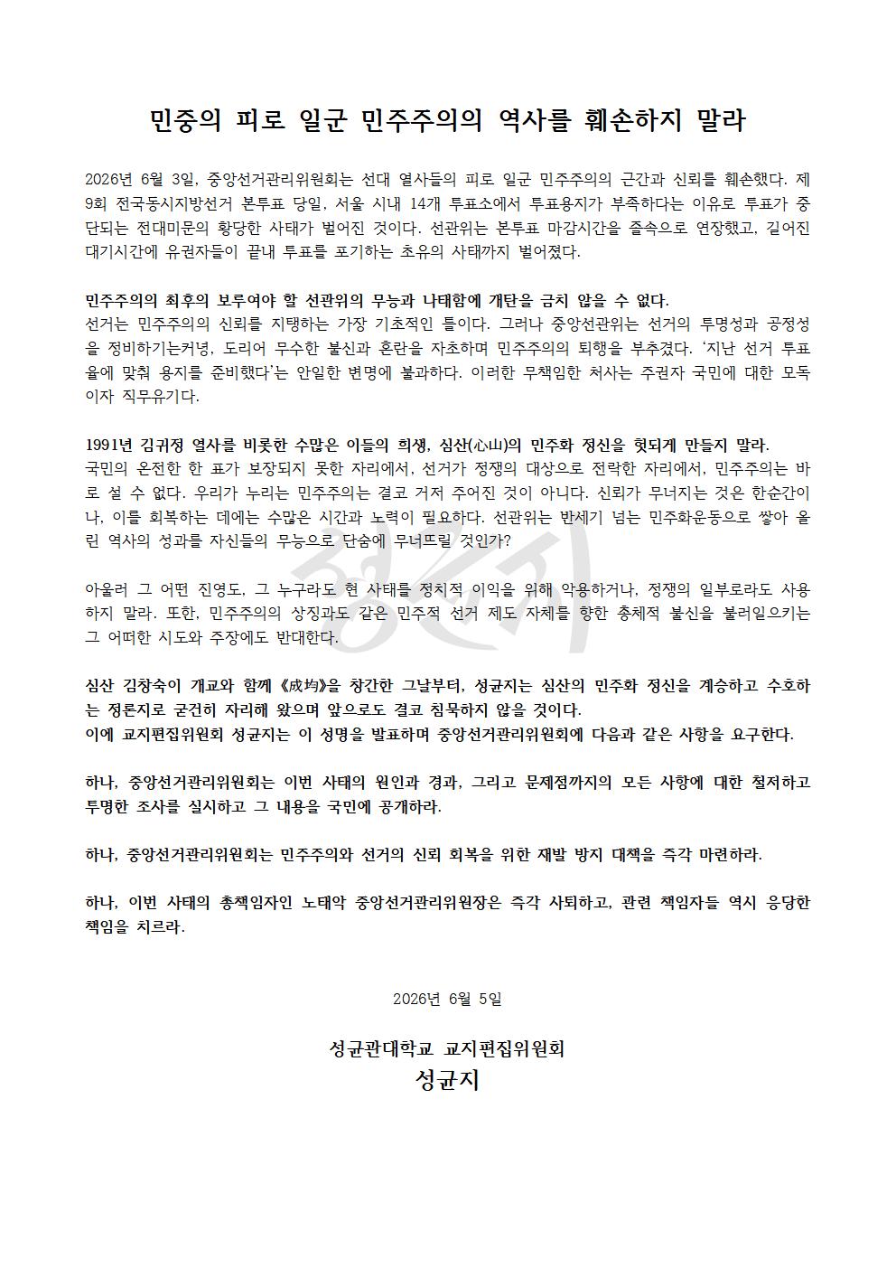 성균관대학교 교지편집위원회성균지 성명서 원문 1
