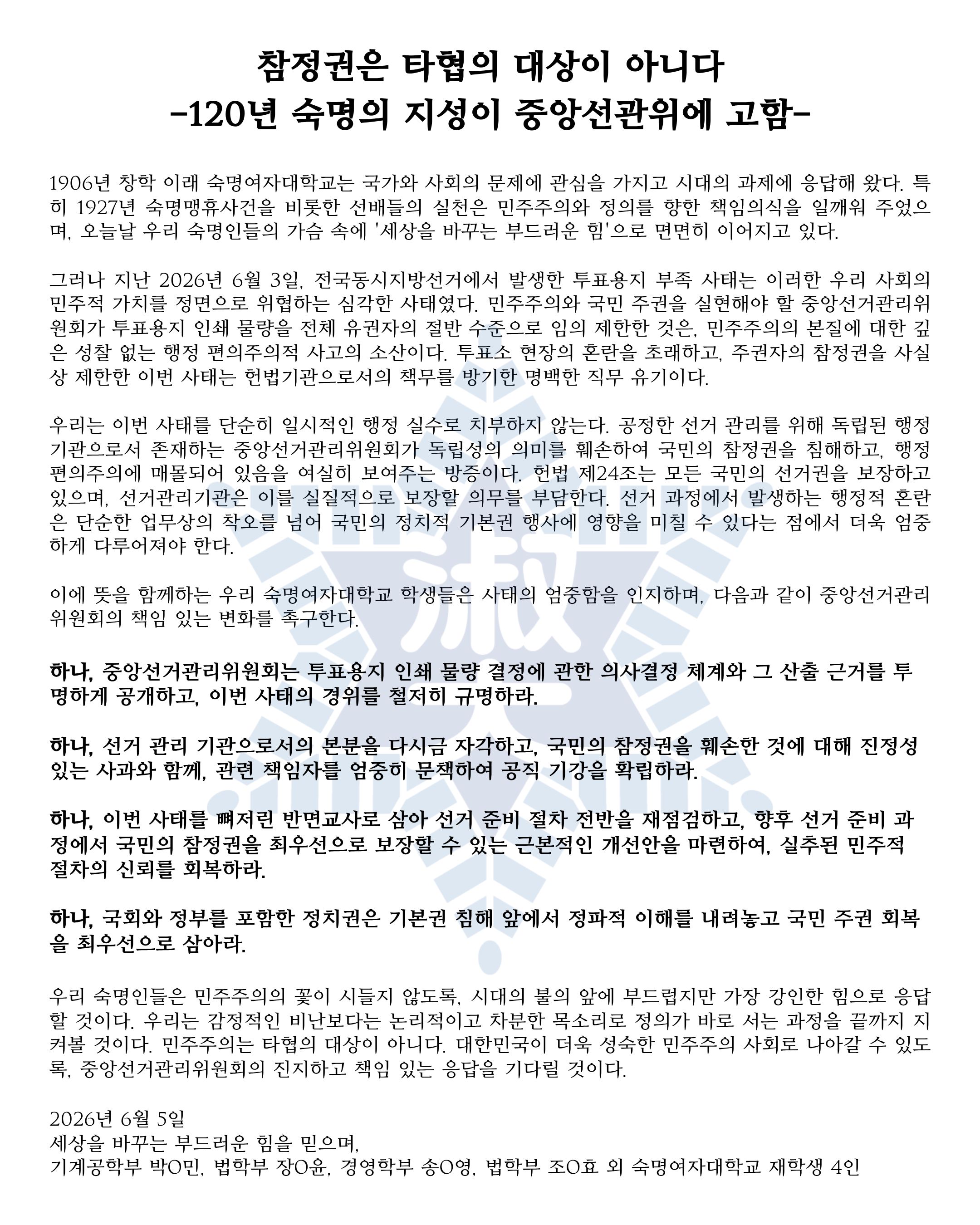 숙명여자대학교 학생성명문 성명서 원문 1