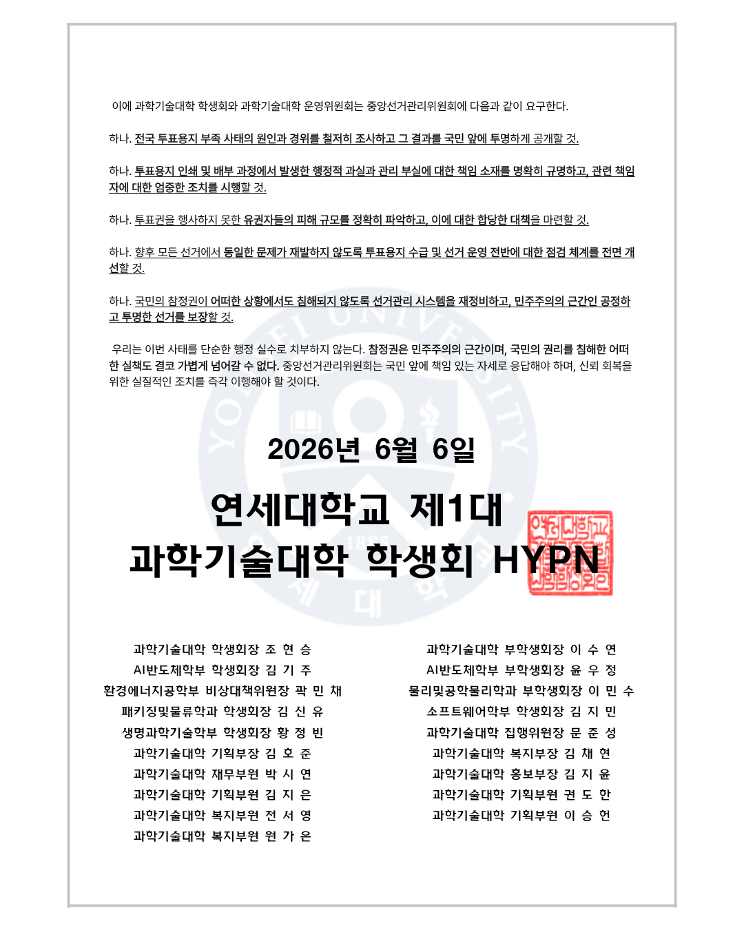 연세대학교 미래캠퍼스 과학기술대학학생회 성명서 원문 2