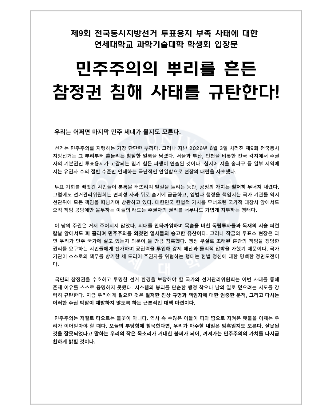 연세대학교 미래캠퍼스 과학기술대학학생회 성명서 원문 1