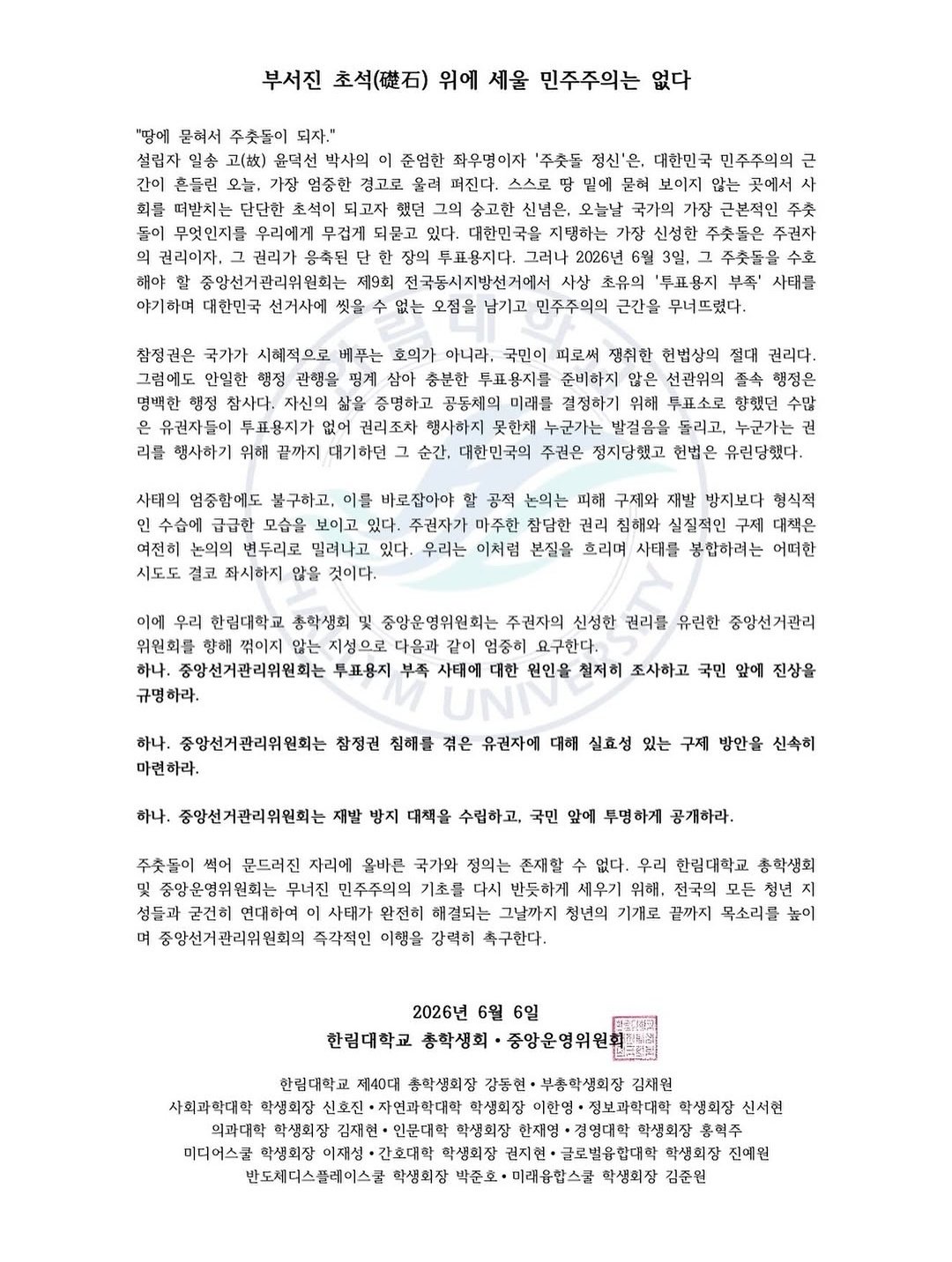 한림대학교 총학생회중앙운영위원회 성명서 원문 1