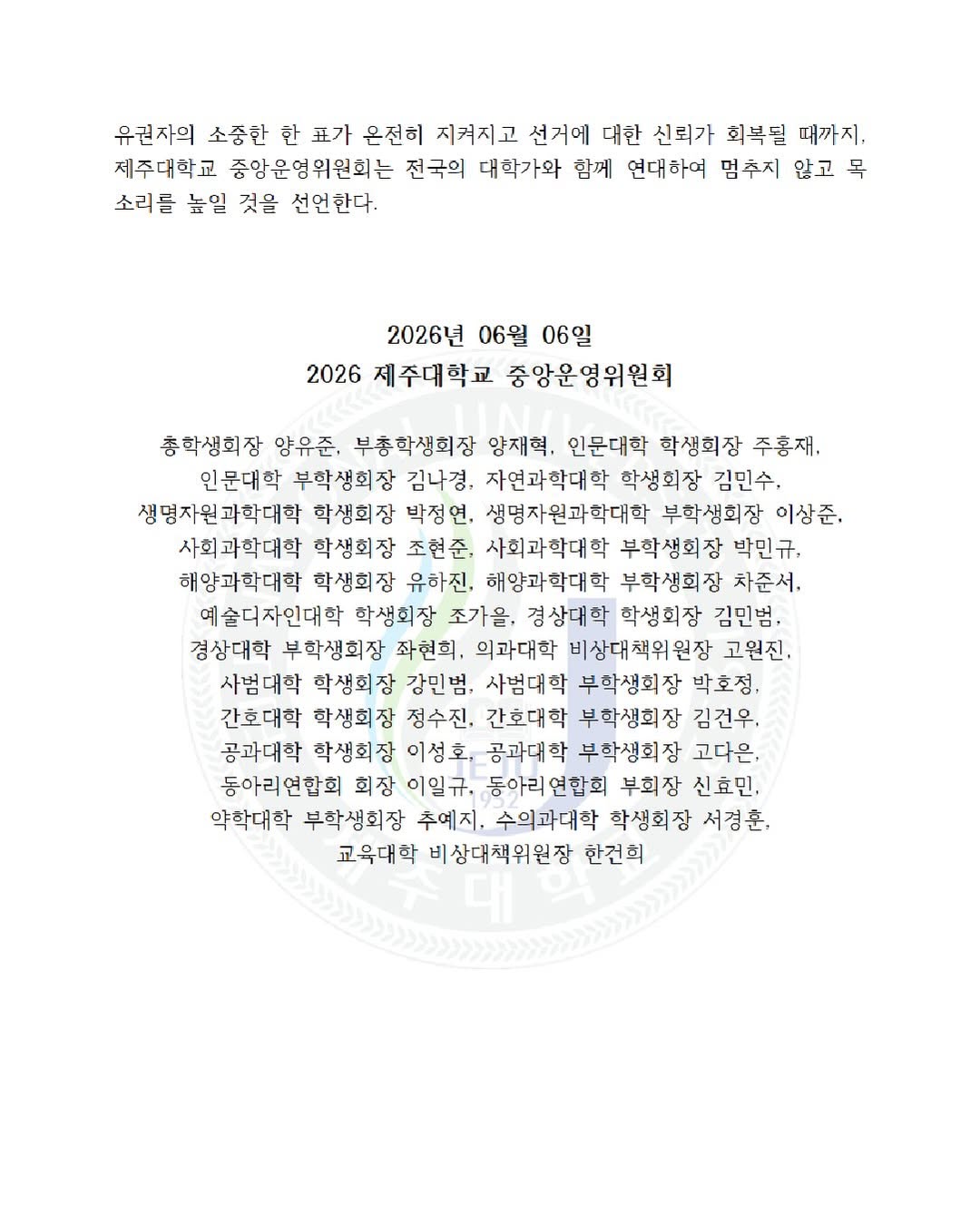 제주대학교 2026제주대학교중앙운영위원회 성명서 원문 2