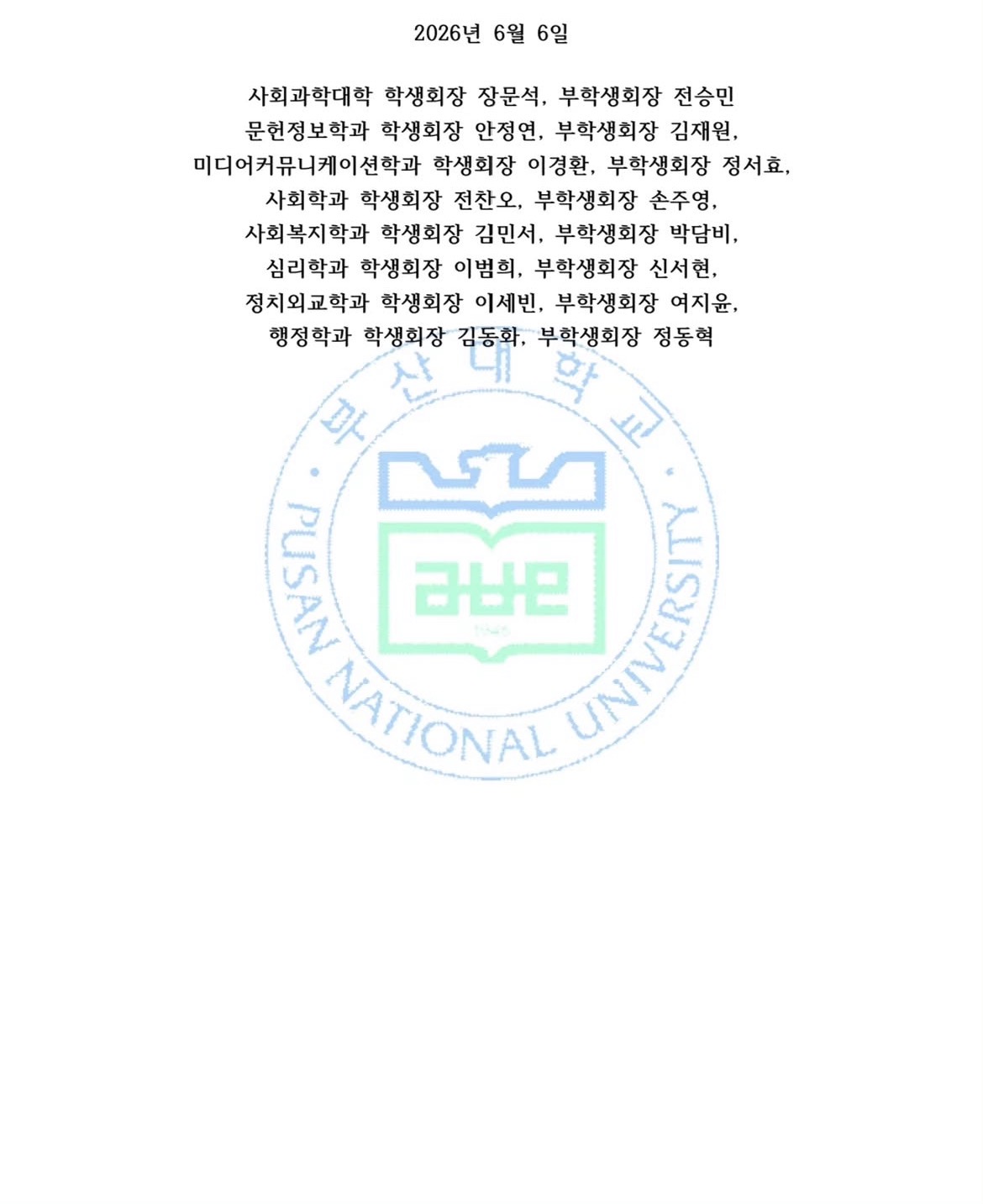 부산대학교 장전캠퍼스 사회과학대학학생회 성명서 원문 3