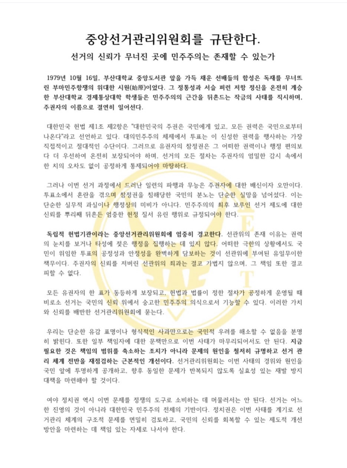 부산대학교 장전캠퍼스 경제통상대학단과대학운영위원회 성명서 원문 1