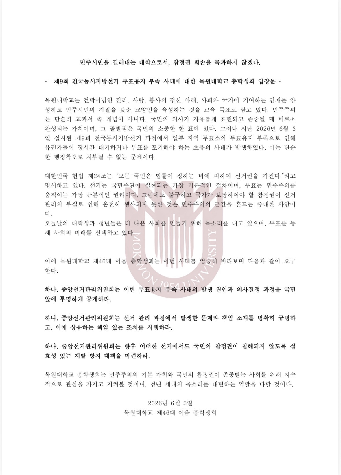 목원대학교 총학생회 성명서 원문 1