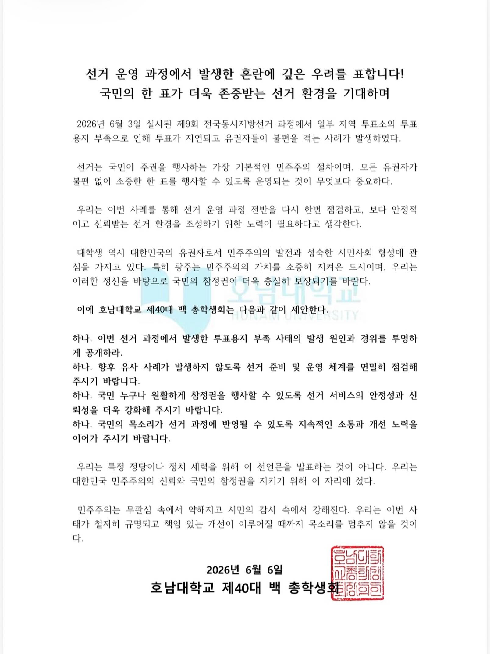 호남대학교 총학생회 성명서 원문 1