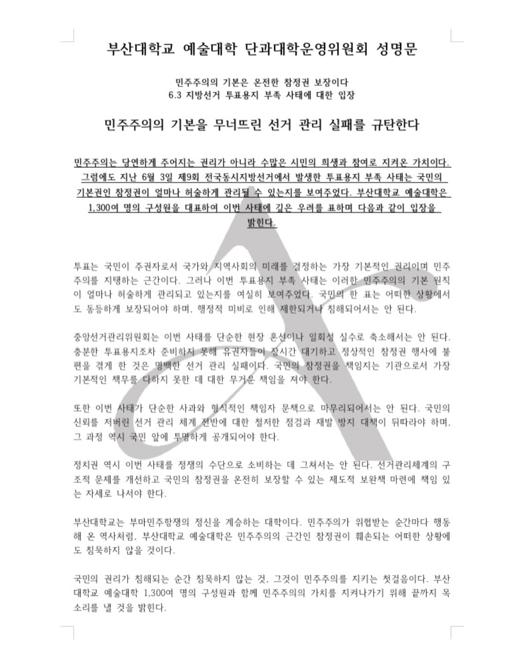 부산대학교 장전캠퍼스 예술대학단과대학운영위원회 성명서 원문 1