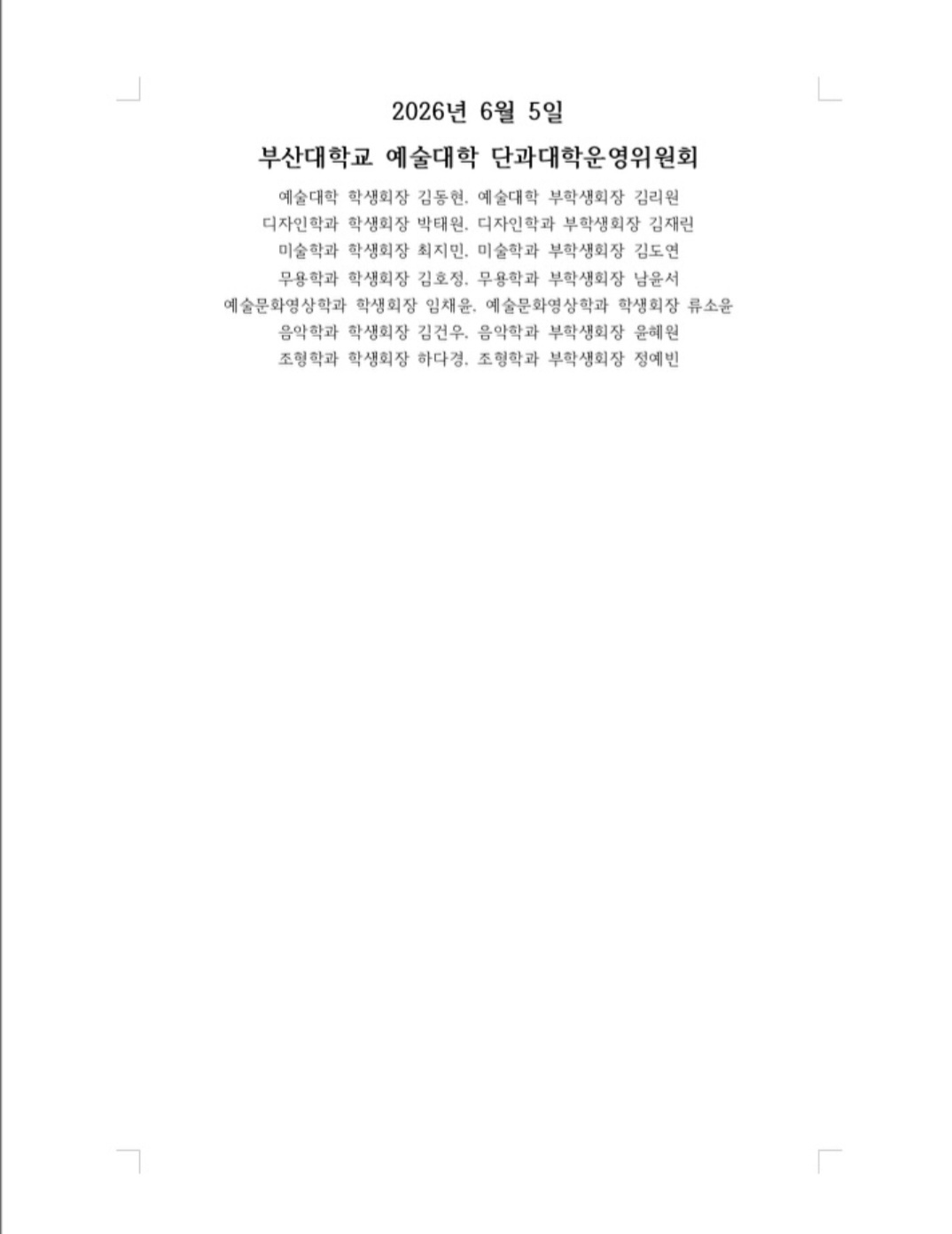 부산대학교 장전캠퍼스 예술대학단과대학운영위원회 성명서 원문 2