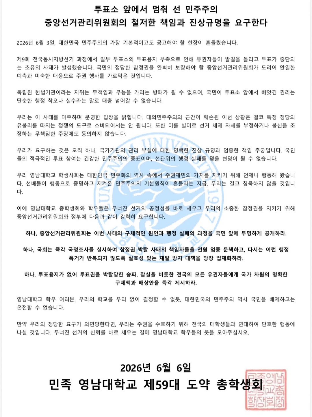 영남대학교 총학생회 성명서 원문 1