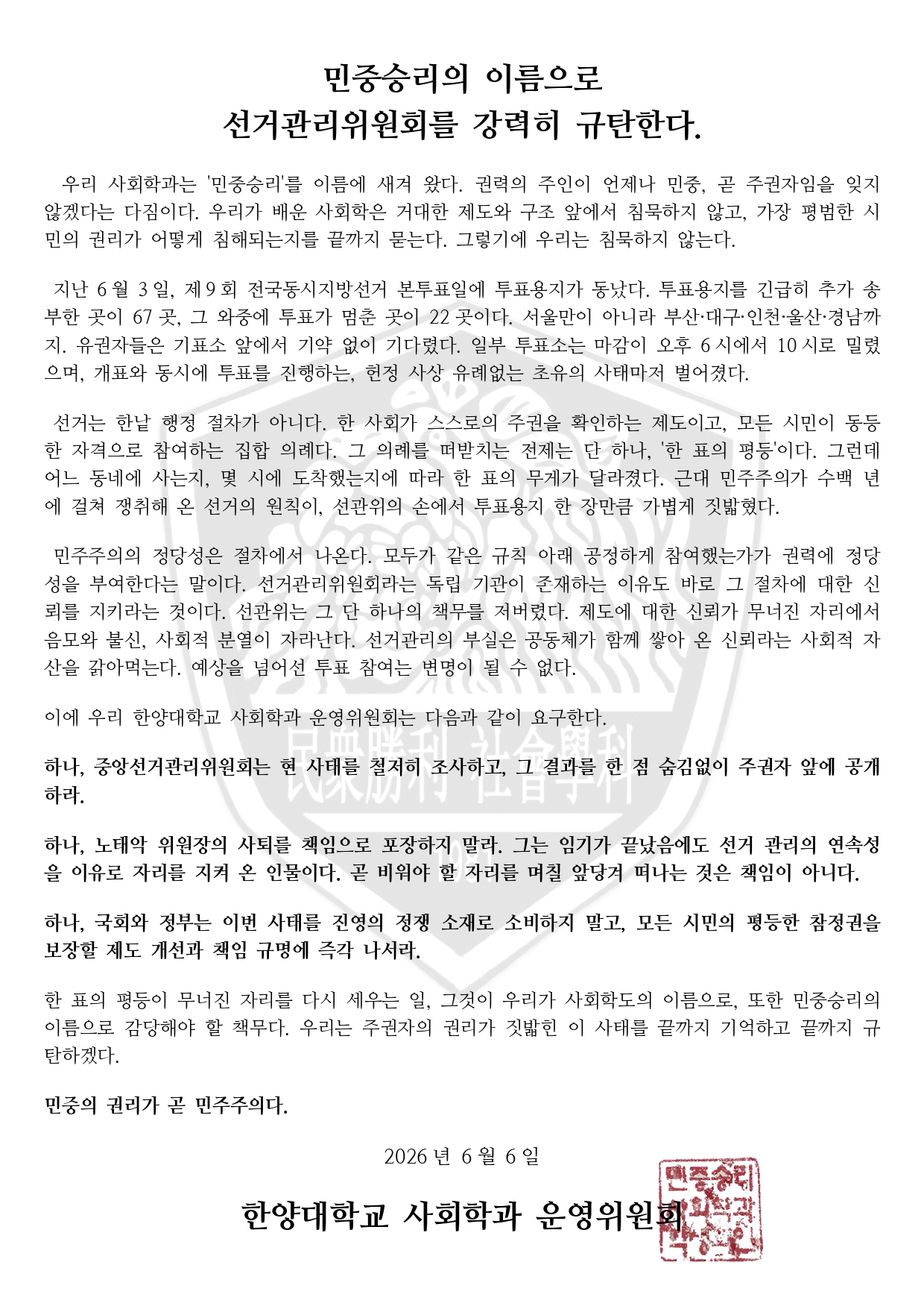 한양대학교 서울캠퍼스 사회학과운영위원회 성명서 원문 1