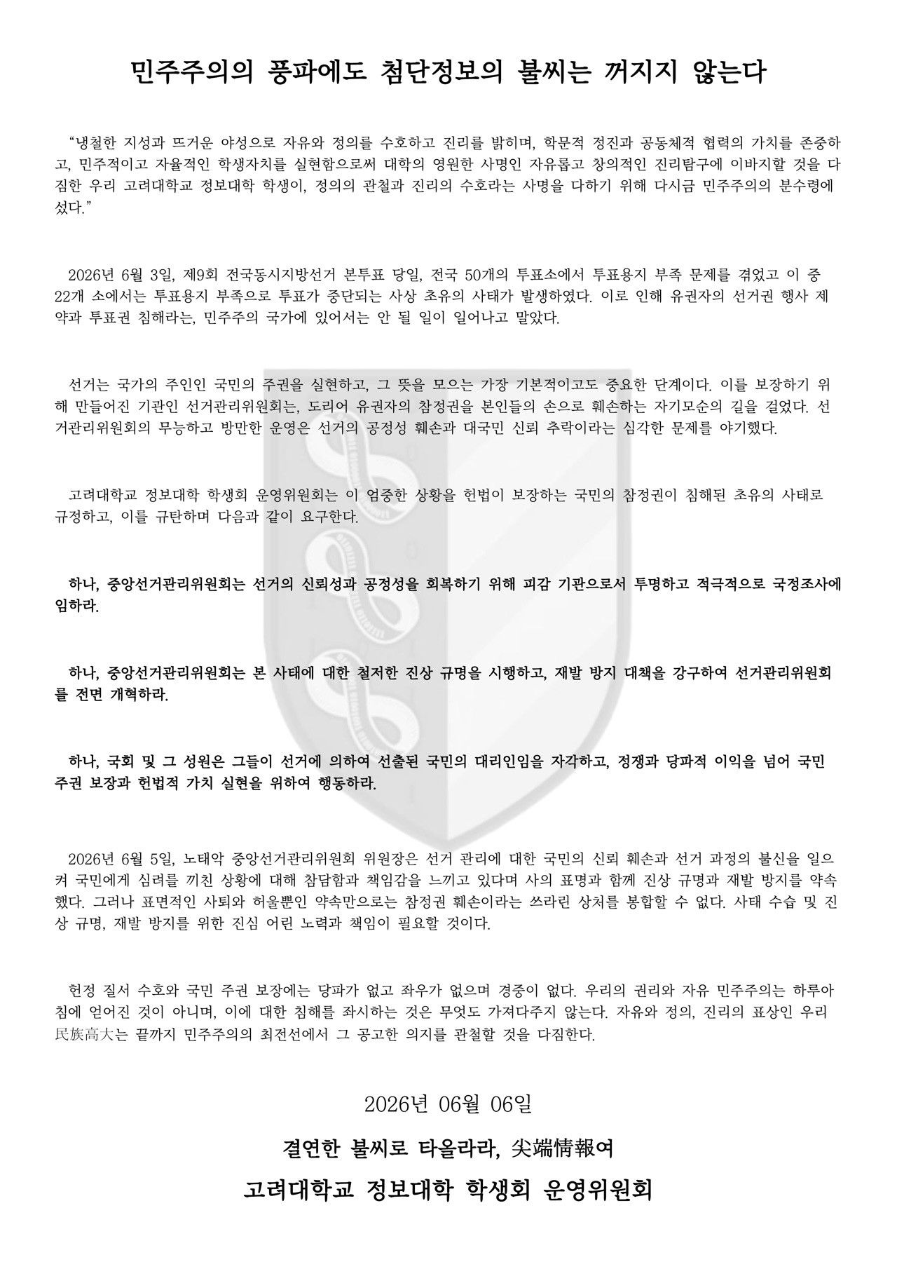 고려대학교 정보대학학생회 성명서 원문 1