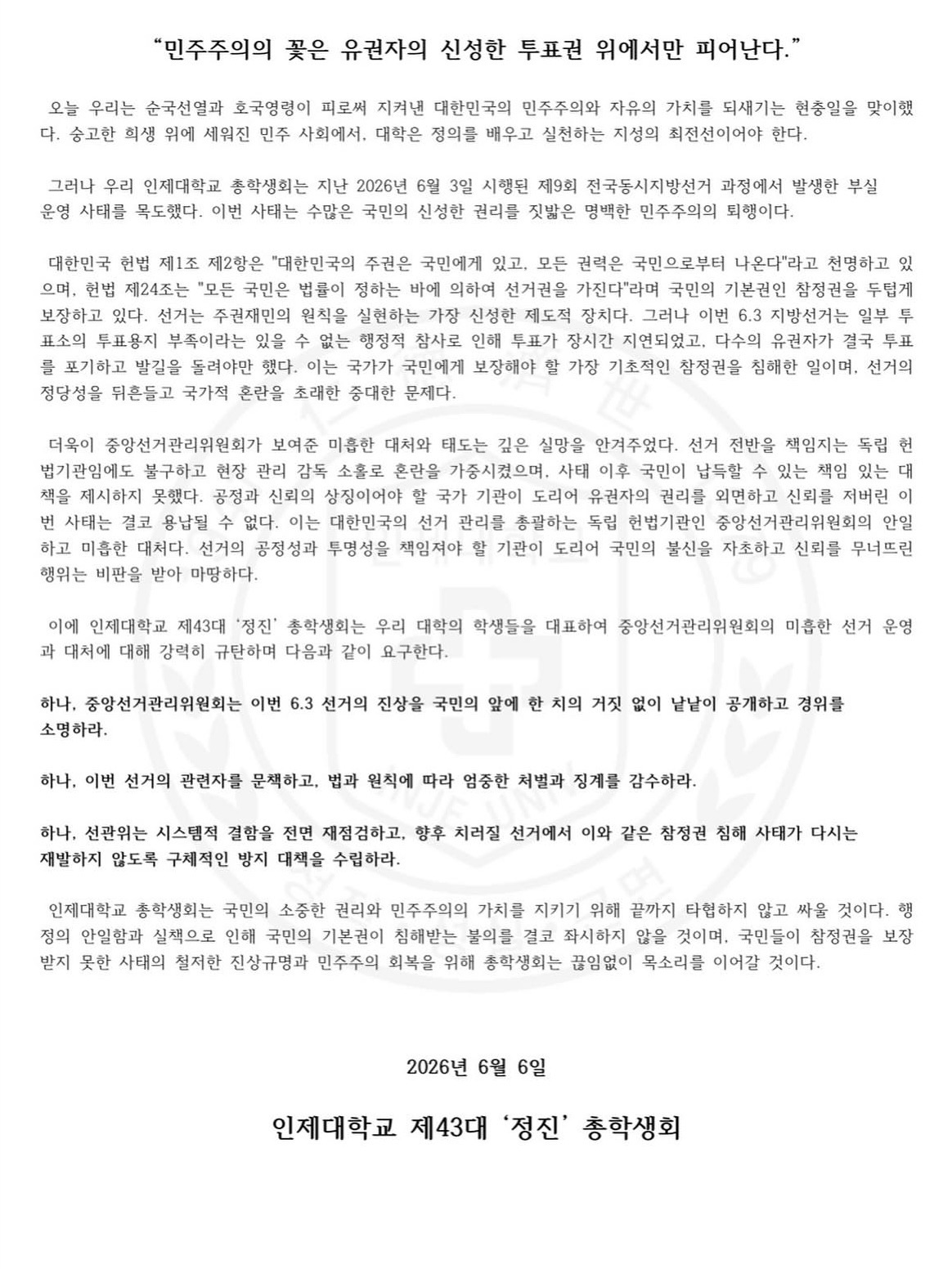 인제대학교 총학생회 성명서 원문 1
