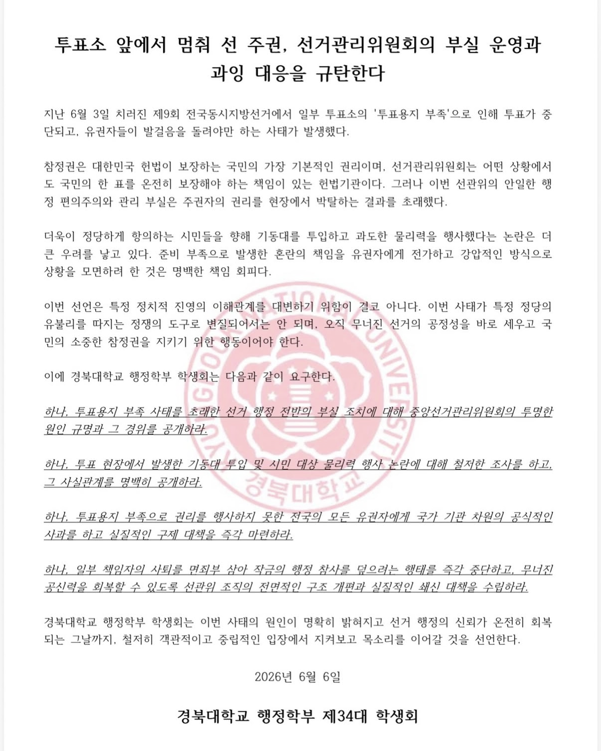 경북대학교 행정학부 성명서 원문 1