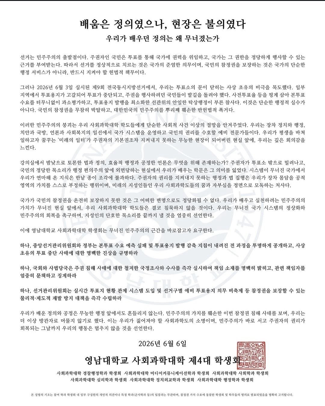 영남대학교 사회과학대 성명서 원문 1
