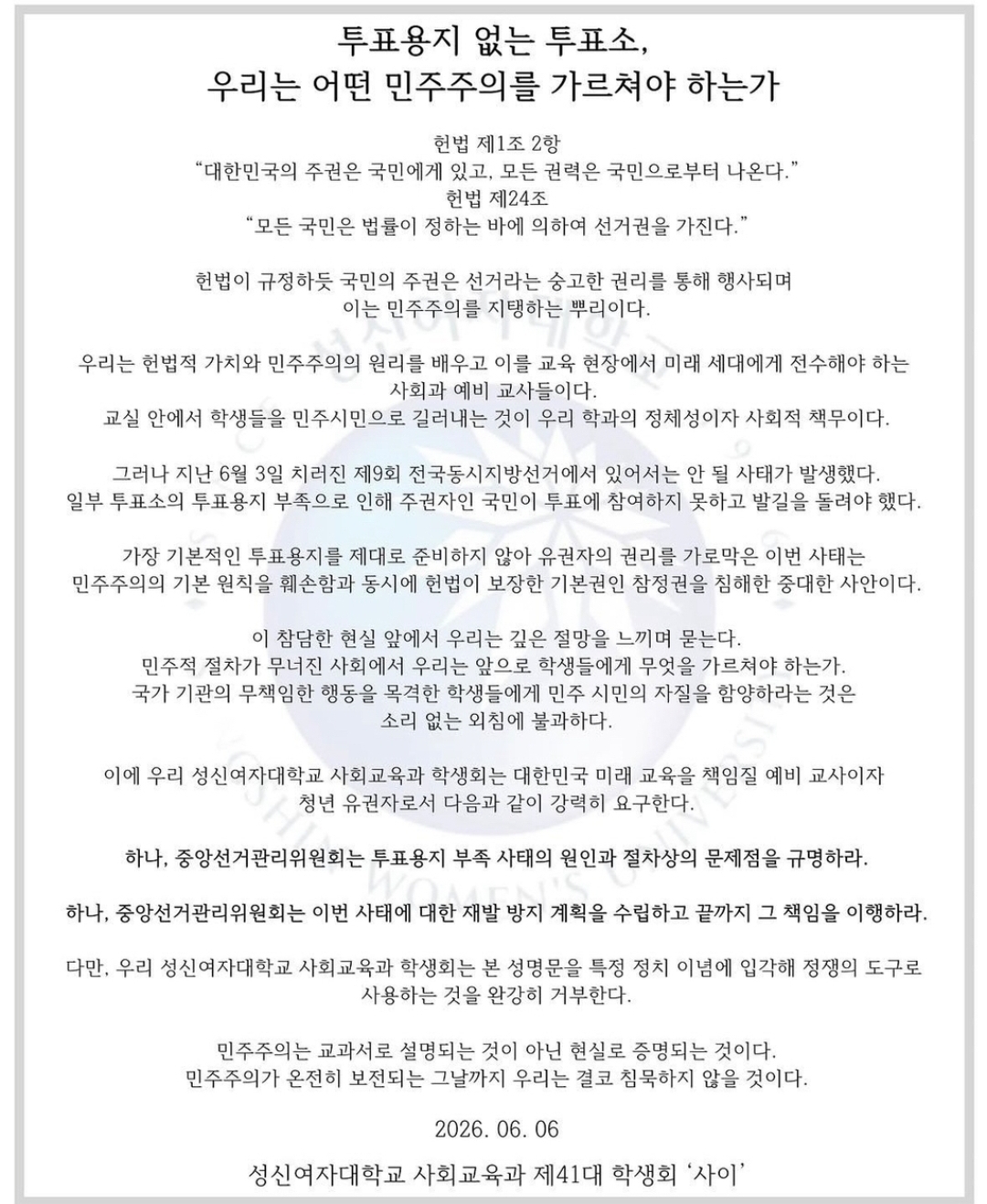 성신여자대학교 돈암수정캠퍼스 사회교육과제41대학생회사이 성명서 원문 1