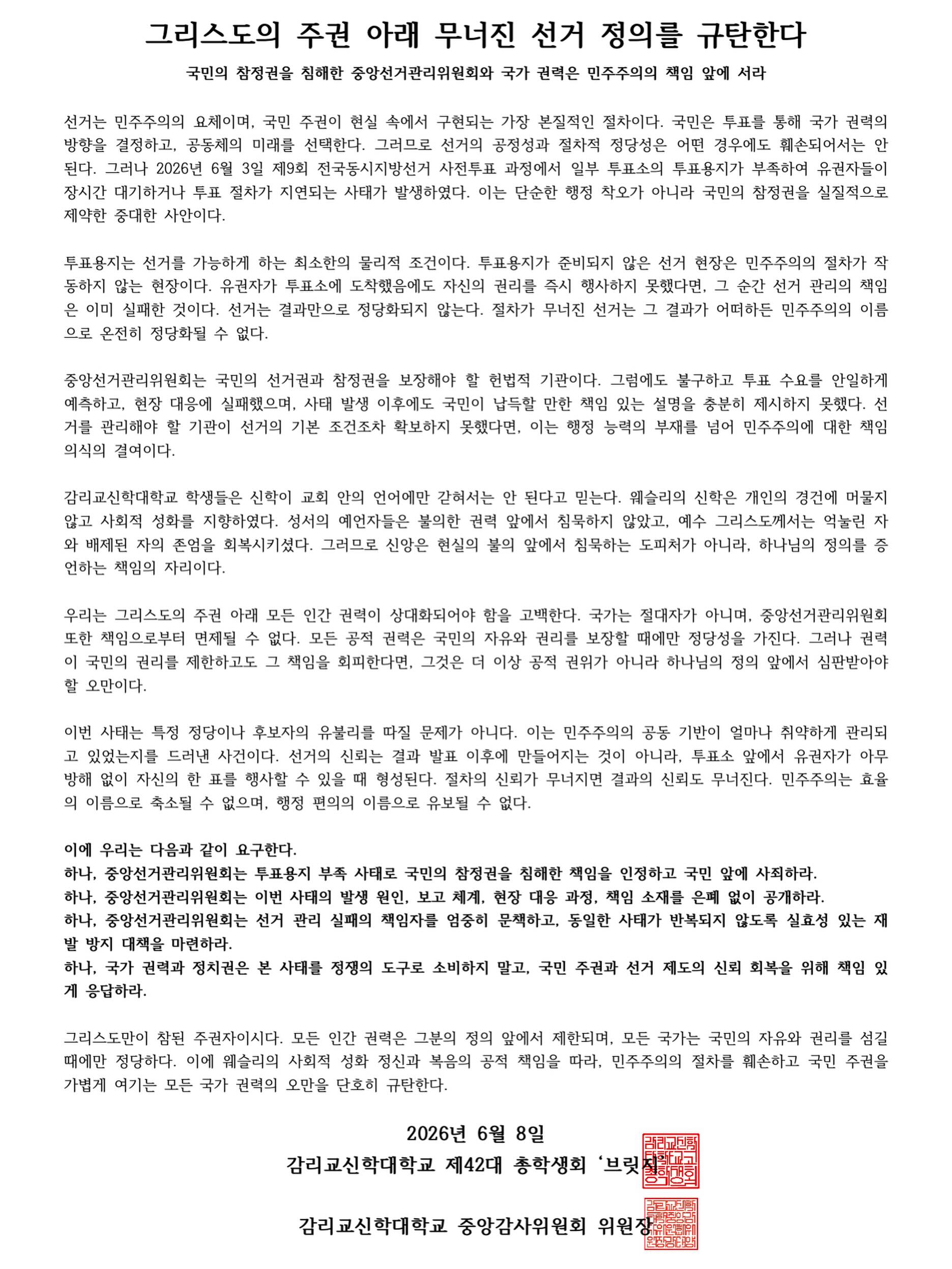 감리교신학대학교 총학생회중앙감사위원회 성명서 원문 1