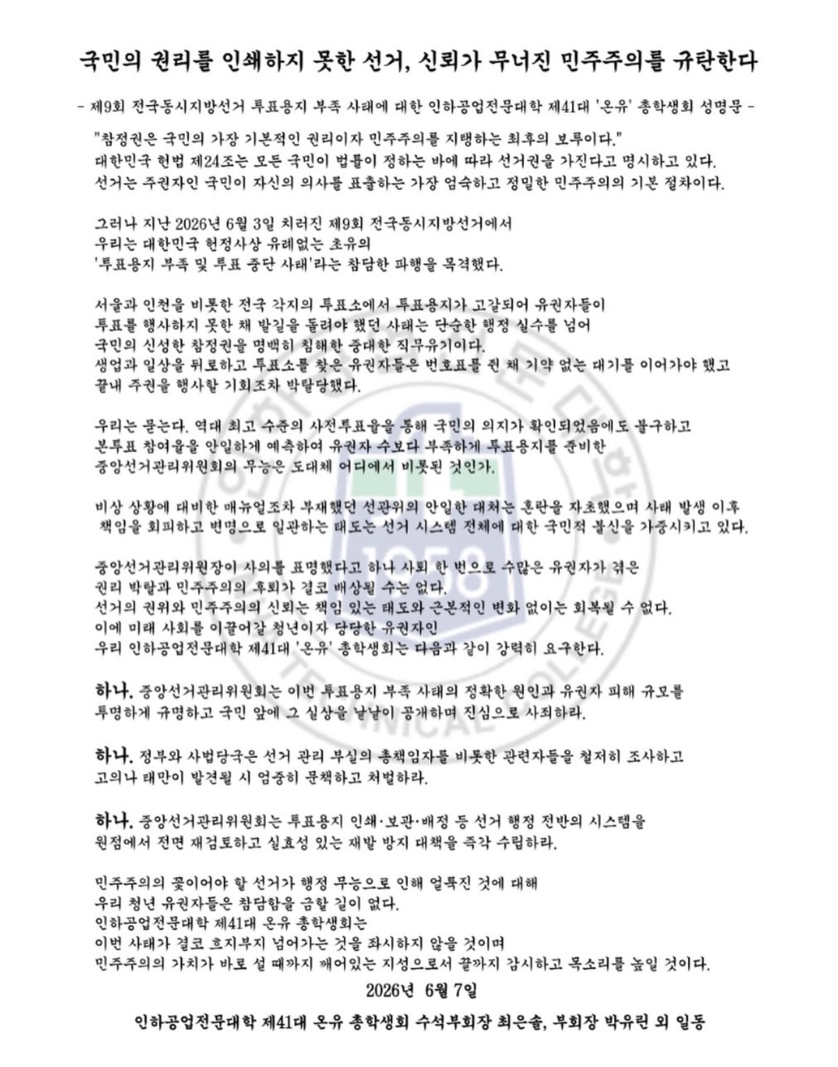 인하공업전문대학 총학생회 성명서 원문 1