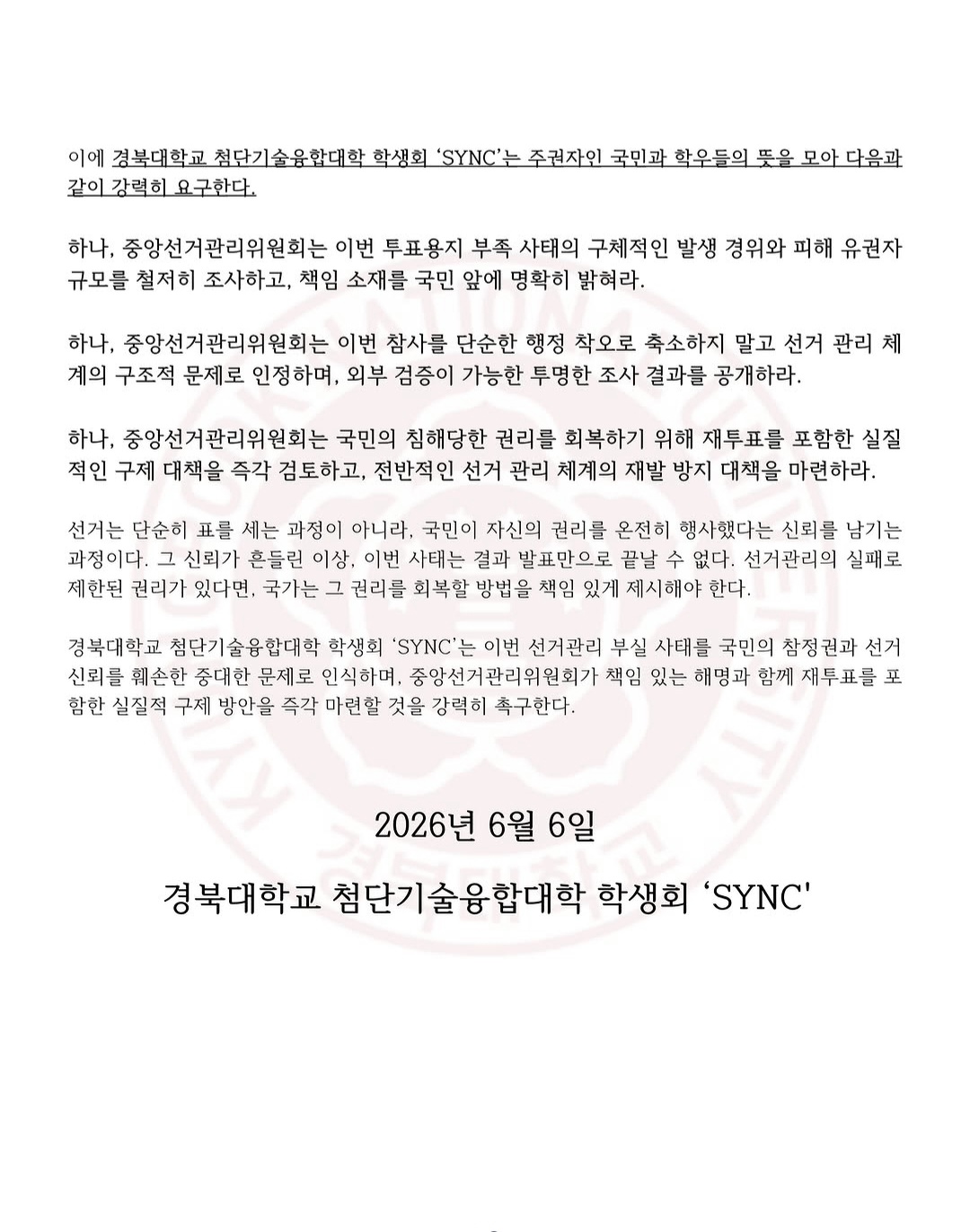 경북대학교 첨단기술융합대학학생회 성명서 원문 2