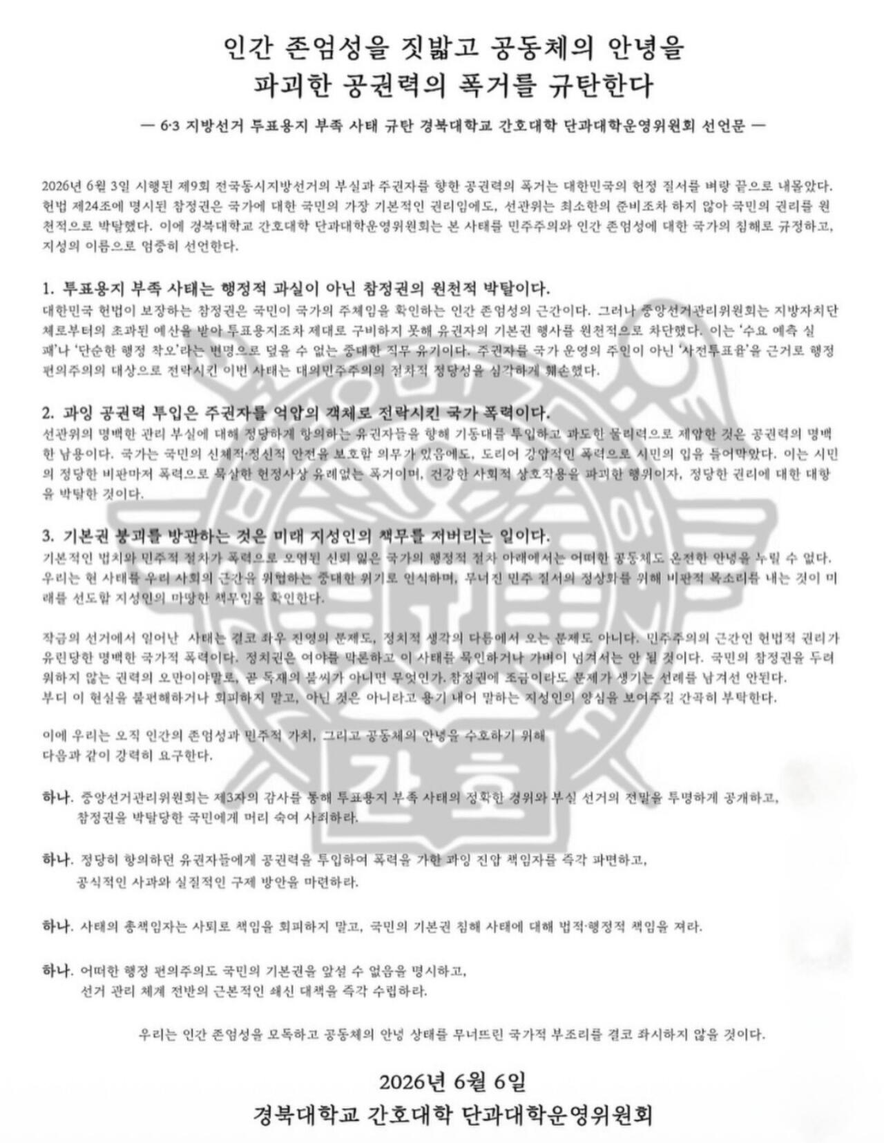 경북대학교 간호대학단과대학운영위원회 성명서 원문 1