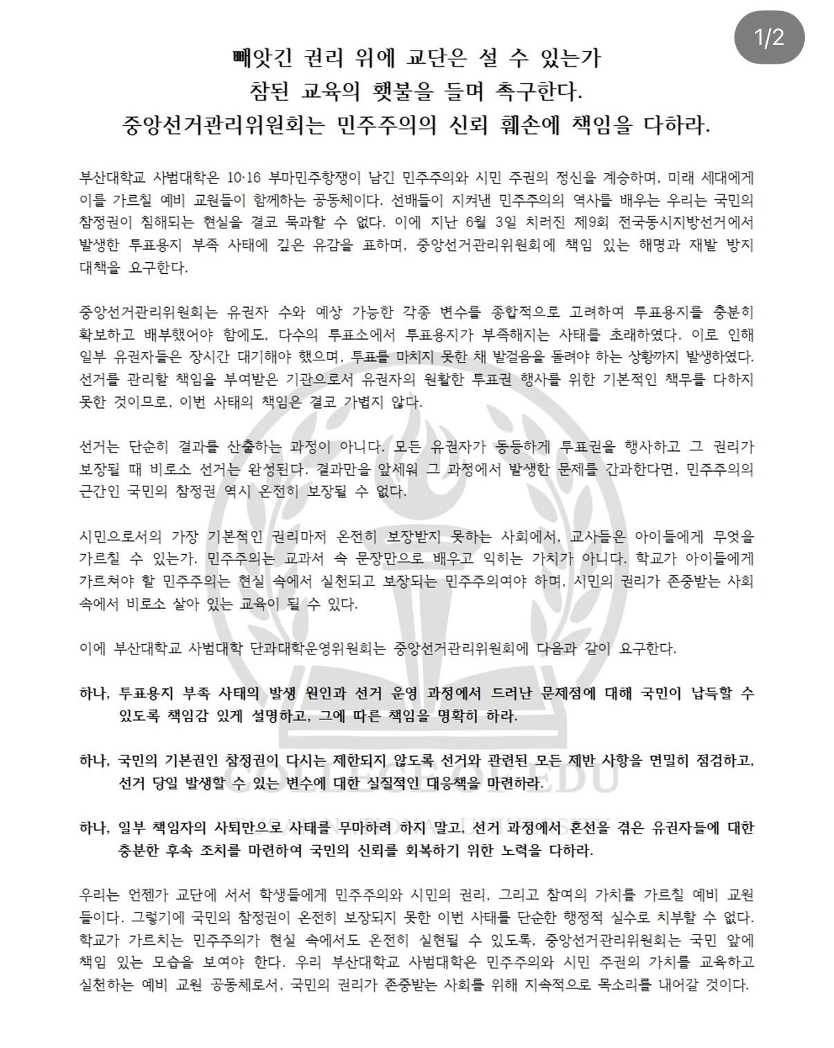 부산대학교 사범대학운영위원회 성명서 원문 1