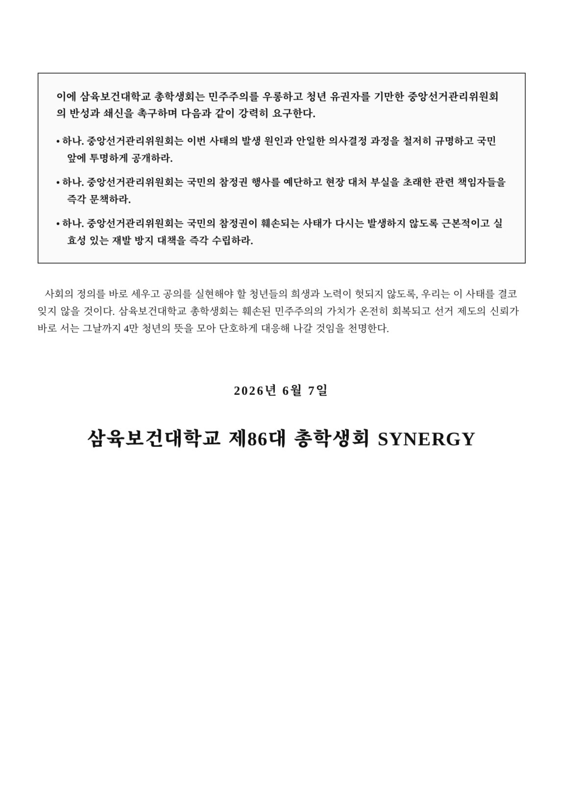 삼육보건대학교 총학생회 성명서 원문 2