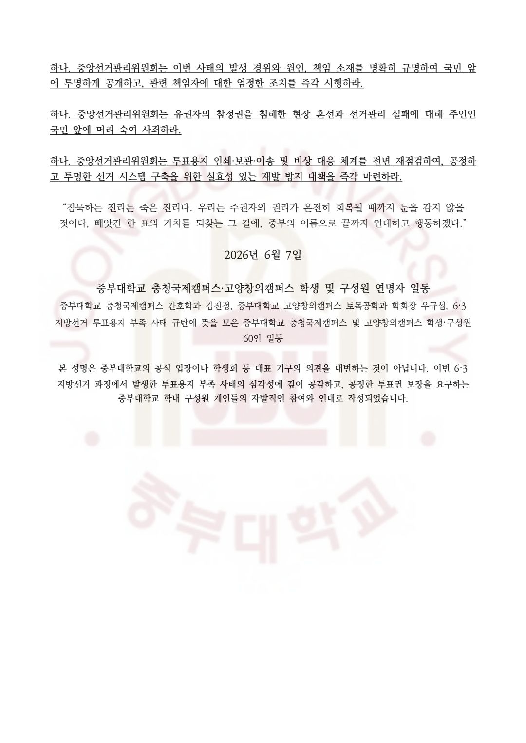 중부대학교 충청고양캠퍼스 학생구성원60명일동 성명서 원문 2