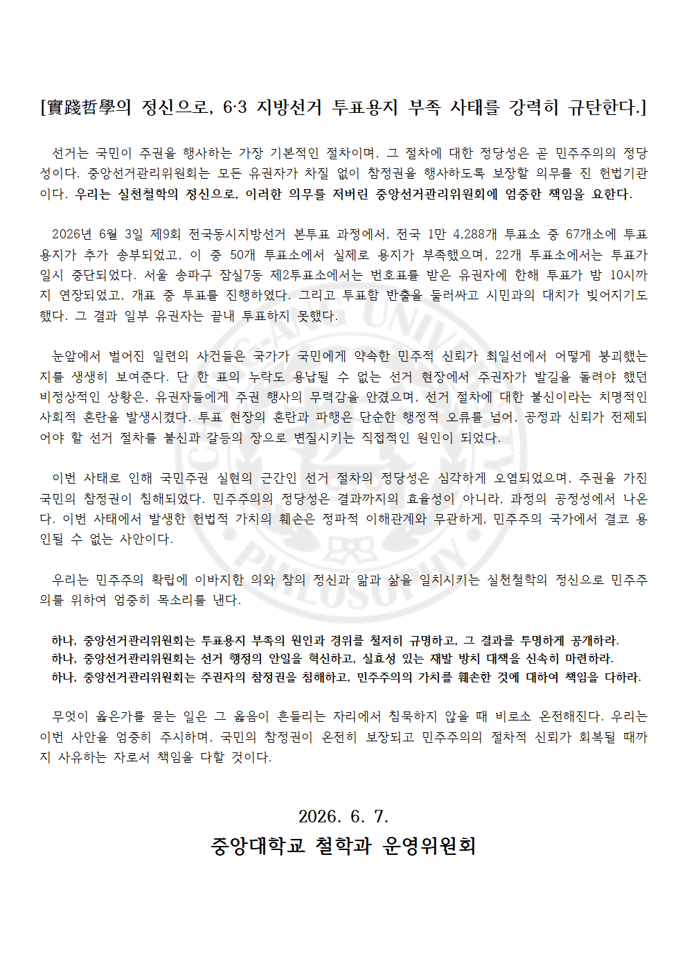 중앙대학교 서울캠퍼스 철학과운영위원회 성명서 원문 1
