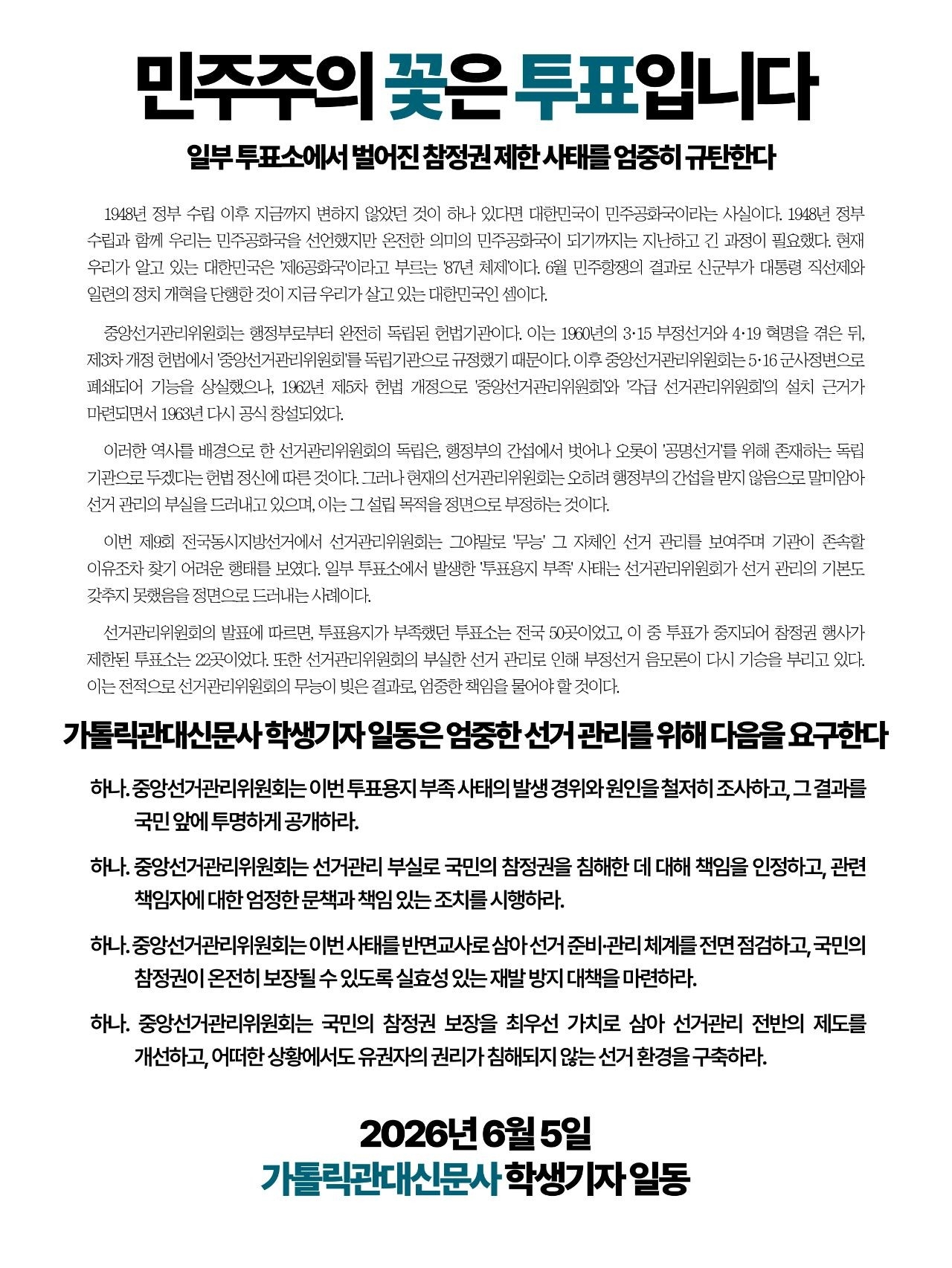 가톨릭관동대학교 가톨릭관대신문사 성명서 원문 1