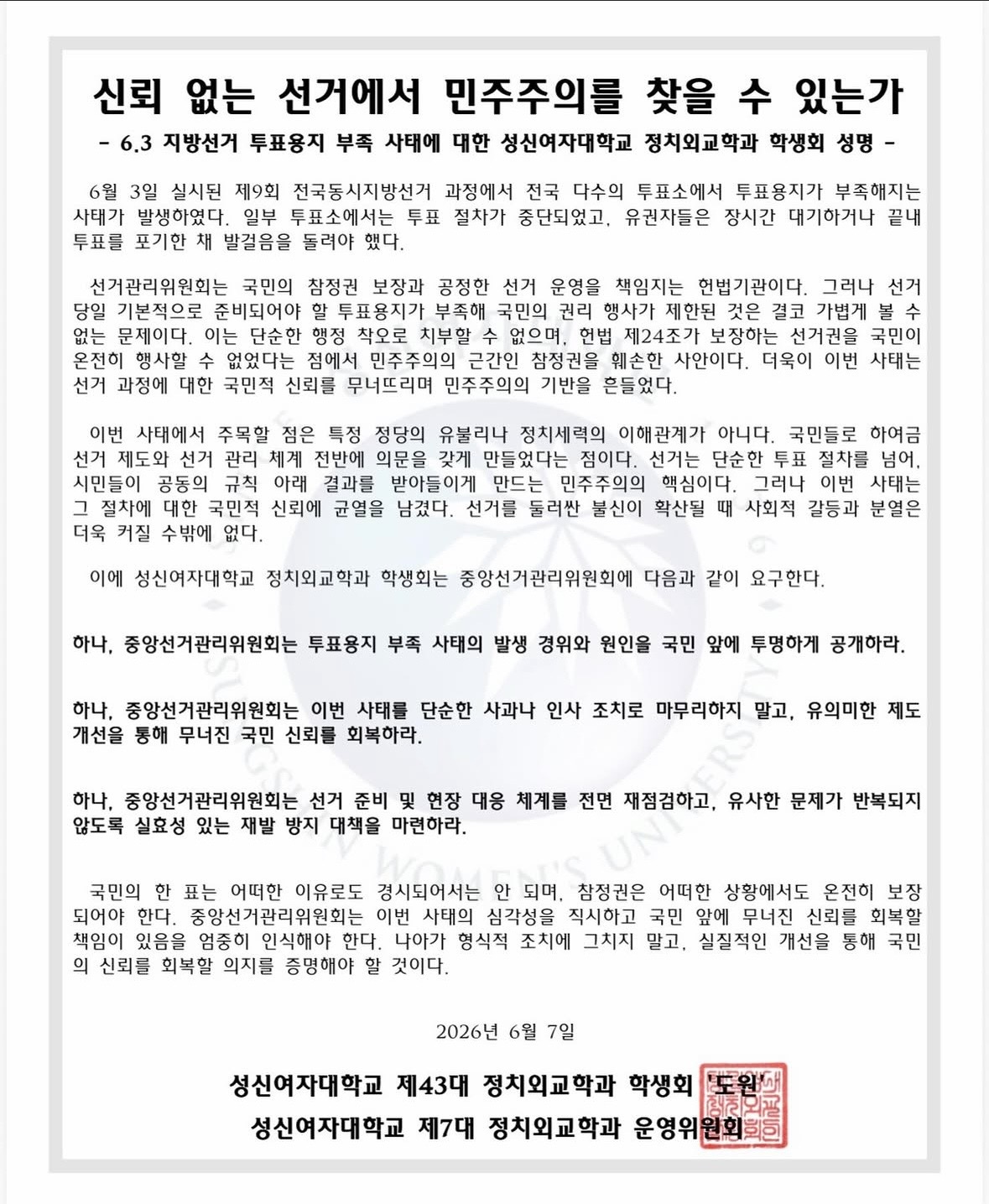 성신여자대학교 돈암수정캠퍼스 정치외교학과학생회 성명서 원문 1