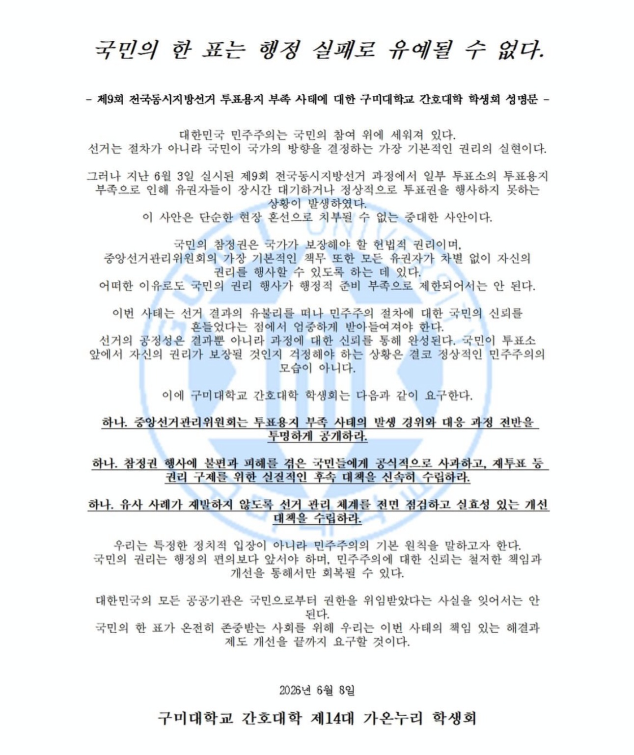 구미대학교 간호대학학생회 성명서 원문 1