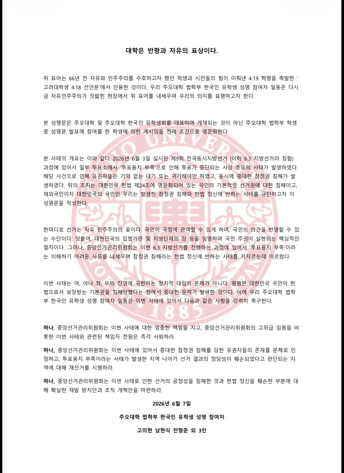 주오대학(일본) 법학부 묘가다니캠퍼스 한국인 유학생 성명 참여자 성명서 원문 1