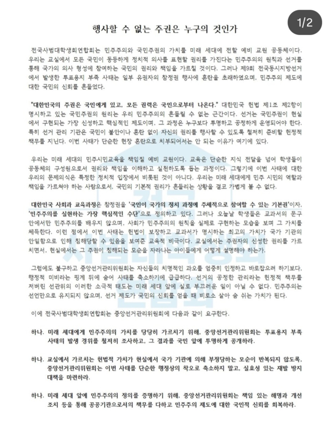 전국사범대학생회연합회 성명서 원문 1