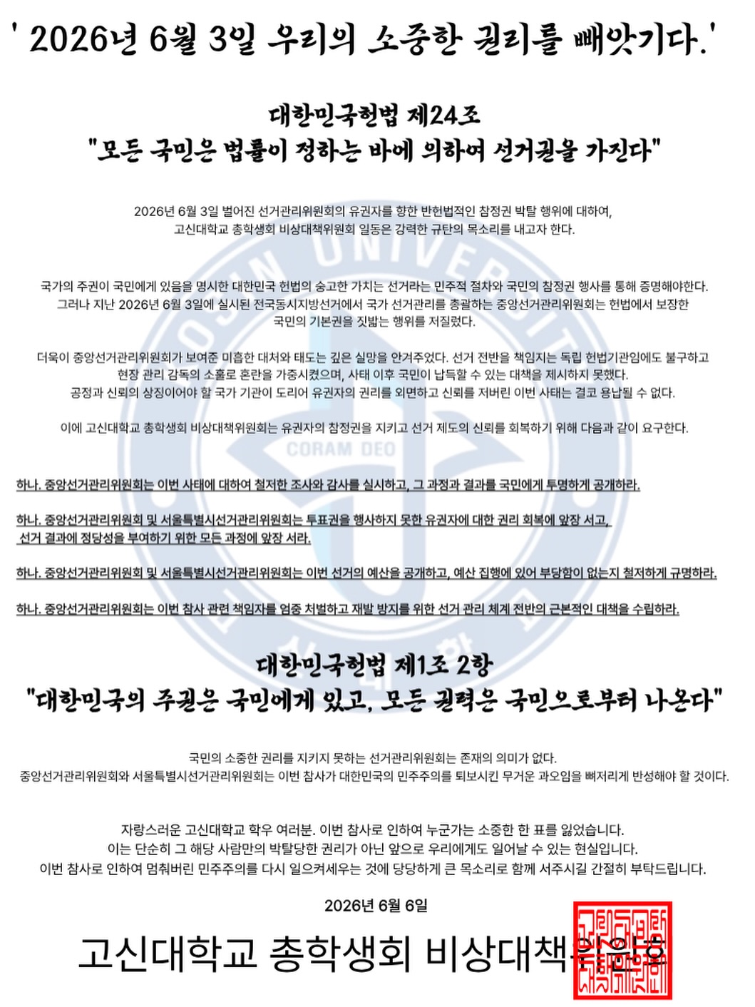 고신대학교 총학생회비상대책위원회 성명서 원문 1