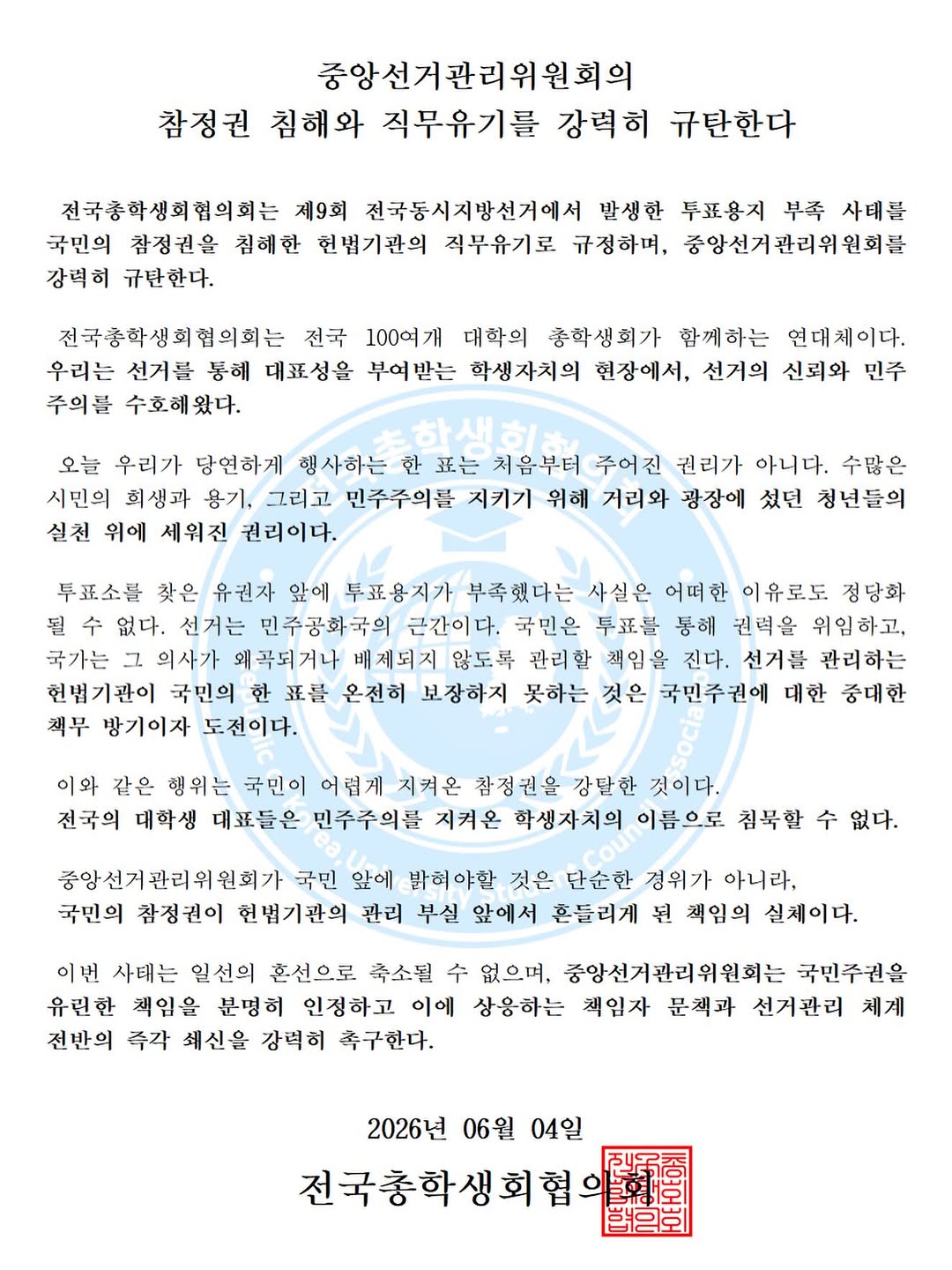 청운대학교 인천캠퍼스 총학생회 성명서 원문 1