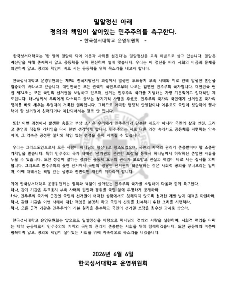 한국성서대학교 제42대Wsh총학생회 성명서 원문 1