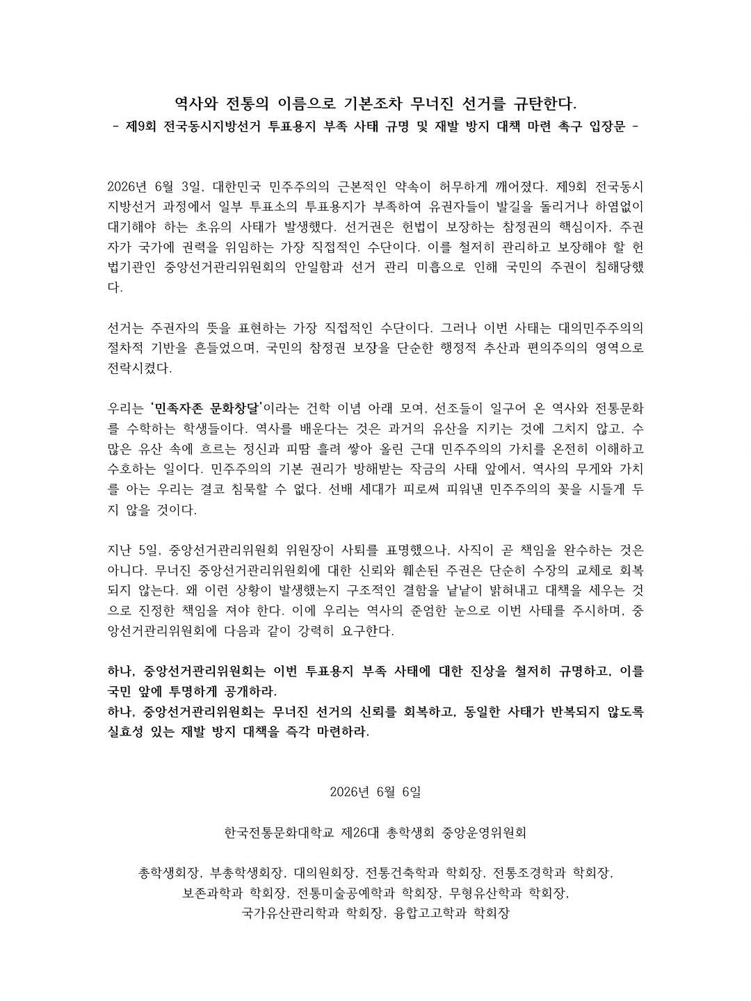 한국전통문화대학교 총학생회 성명서 원문 1