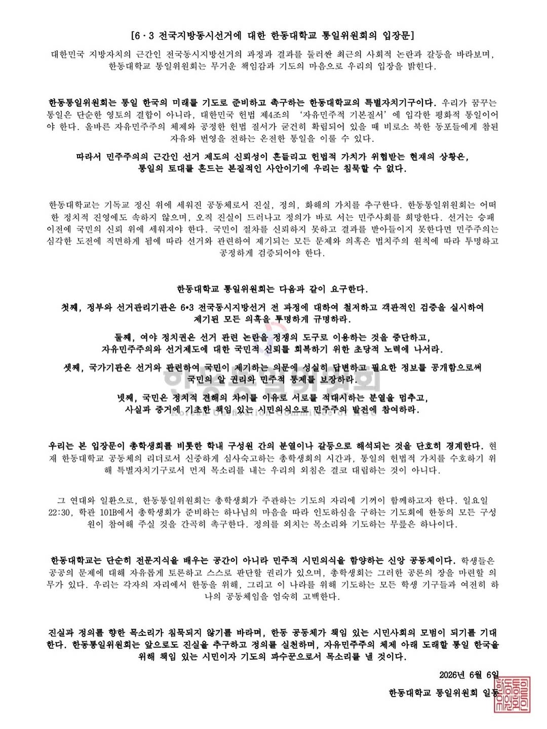 한동대학교 한동통일법학회 성명서 원문 1
