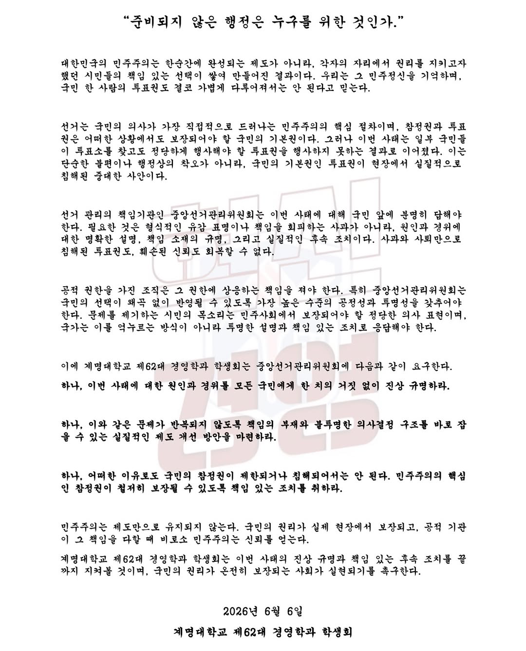 계명대학교 경영학과 성명서 원문 1