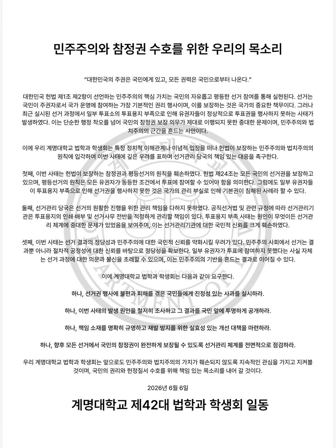 계명대학교 법학과 성명서 원문 1