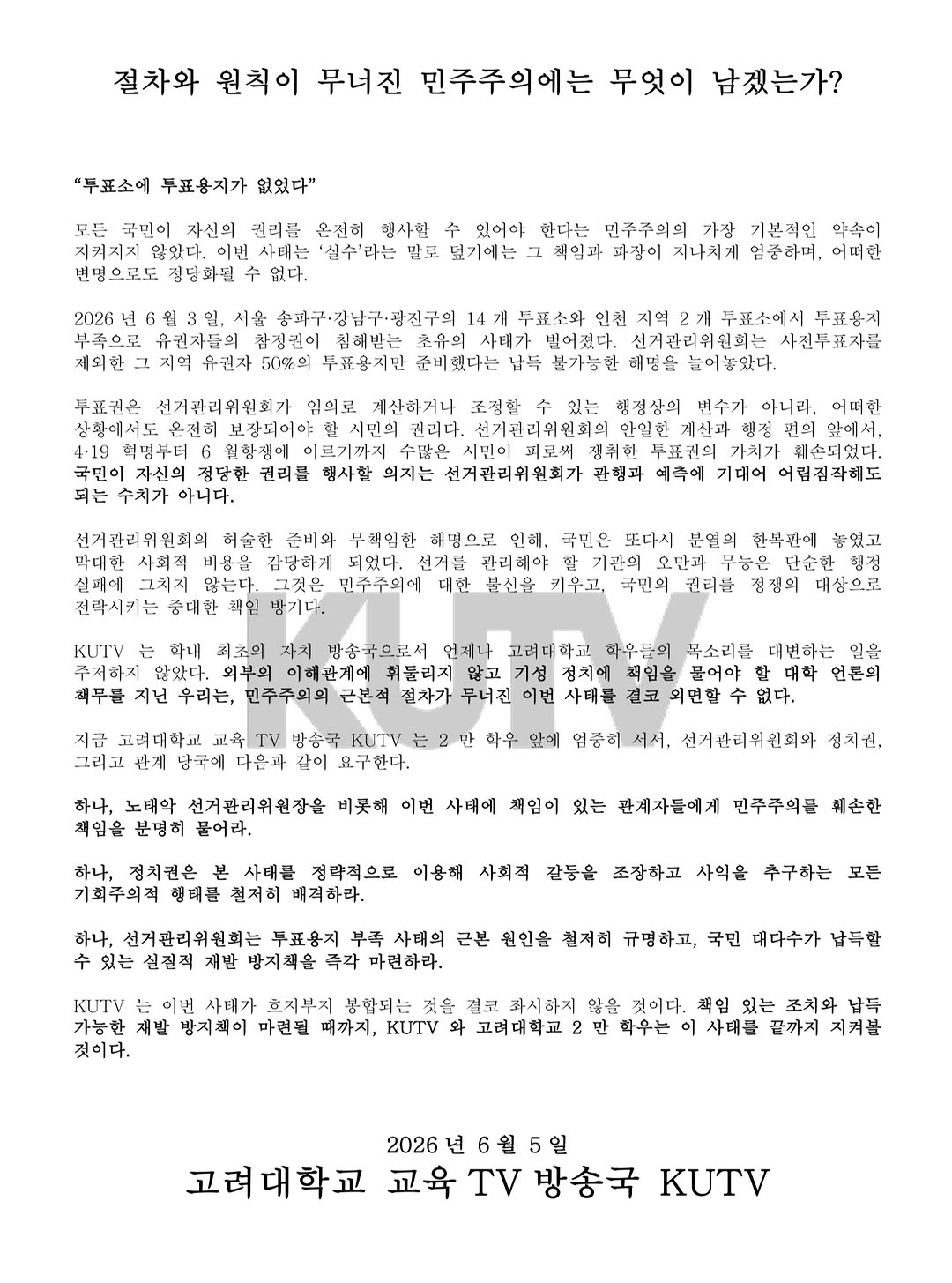 고려대학교 교육TV방송국KUTV 성명서 원문 1