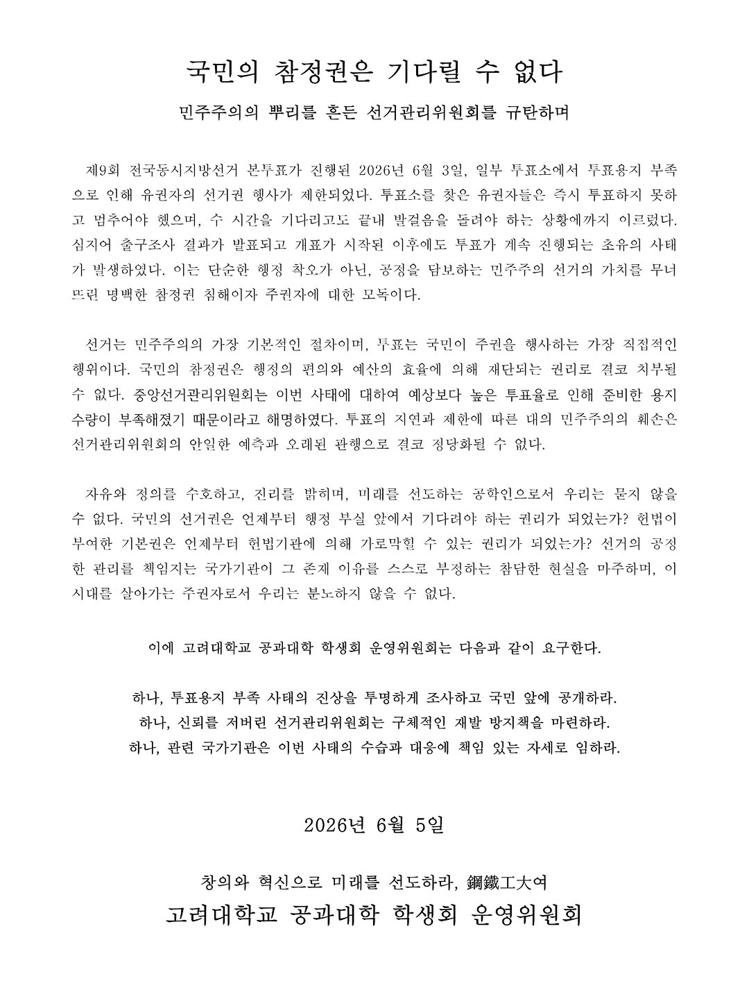 고려대학교 2026지방선거시국선언부정선거 성명서 원문 1